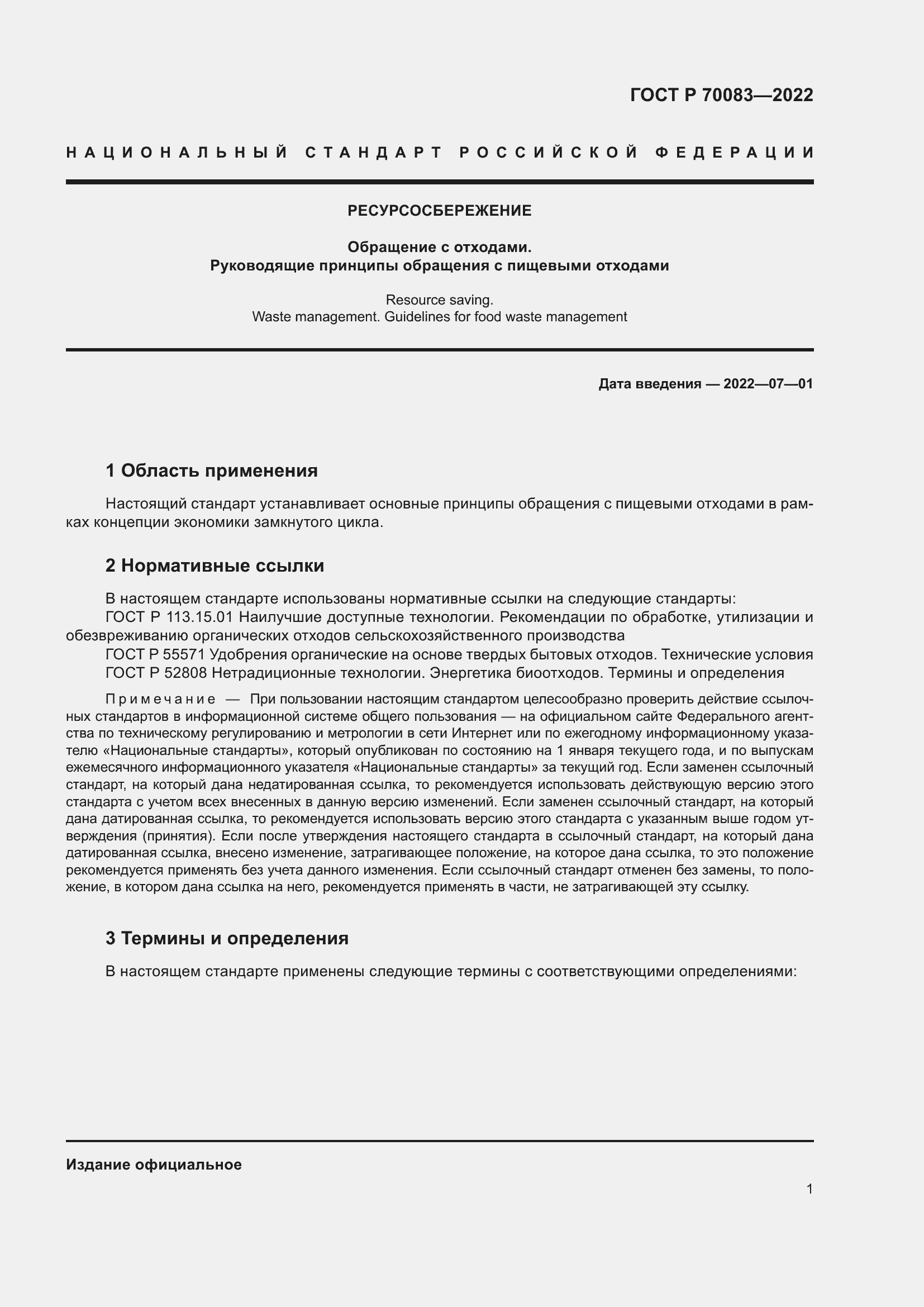 Страница 5 ГОСТ Р 70083-2022