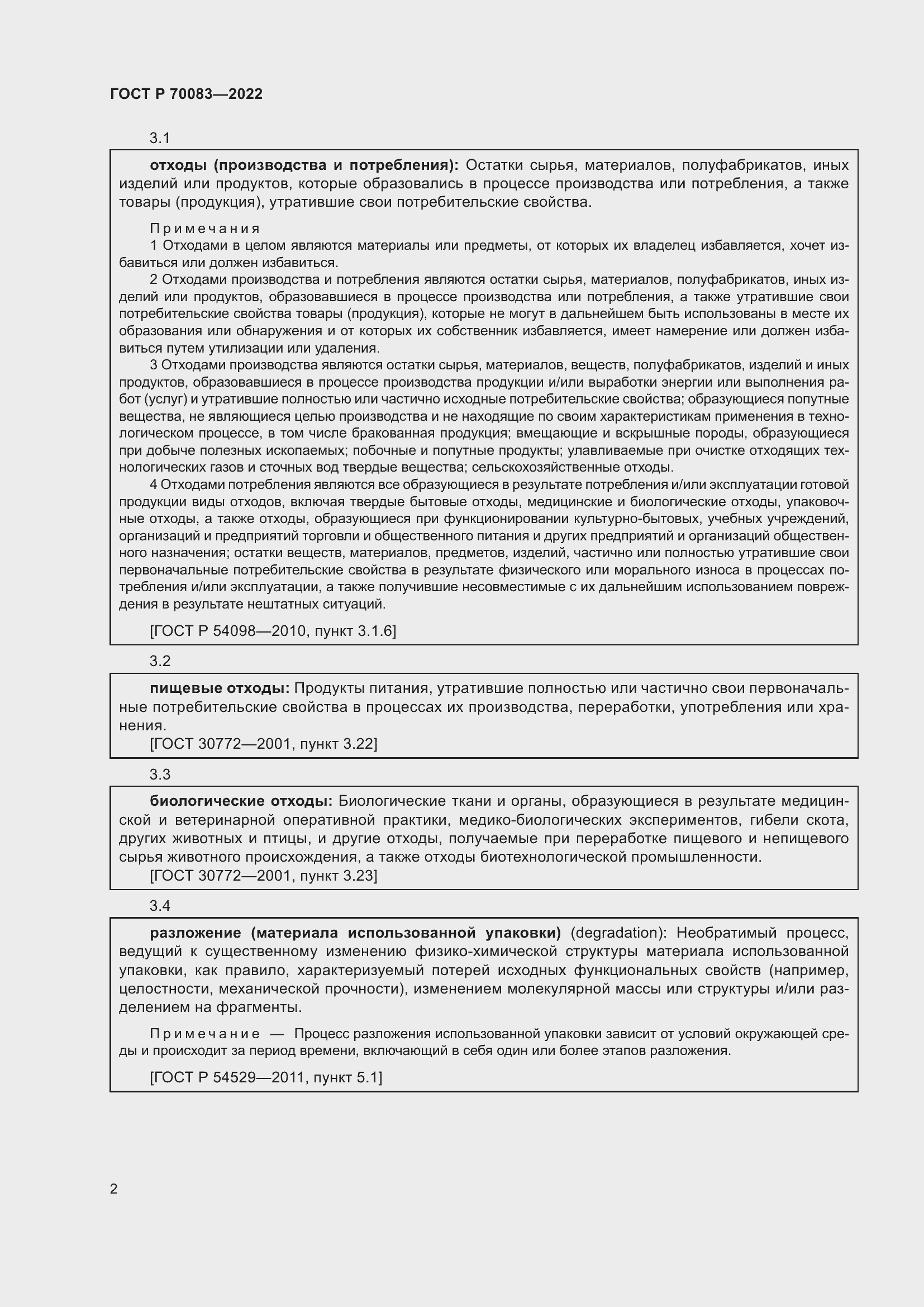 Страница 6 ГОСТ Р 70083-2022