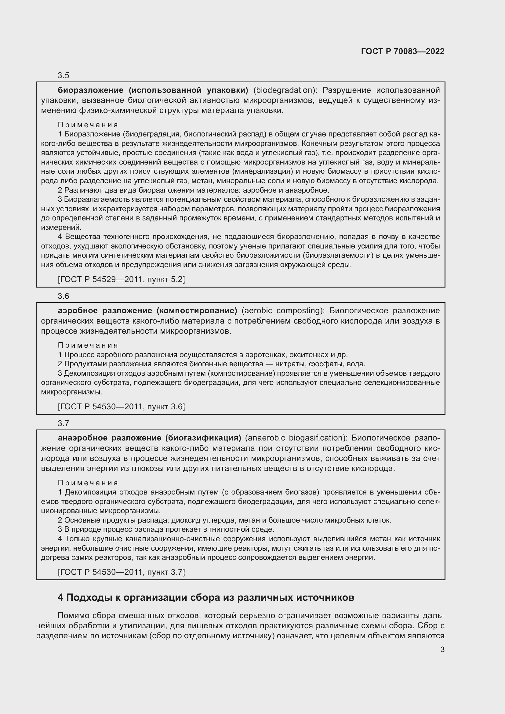 Страница 7 ГОСТ Р 70083-2022