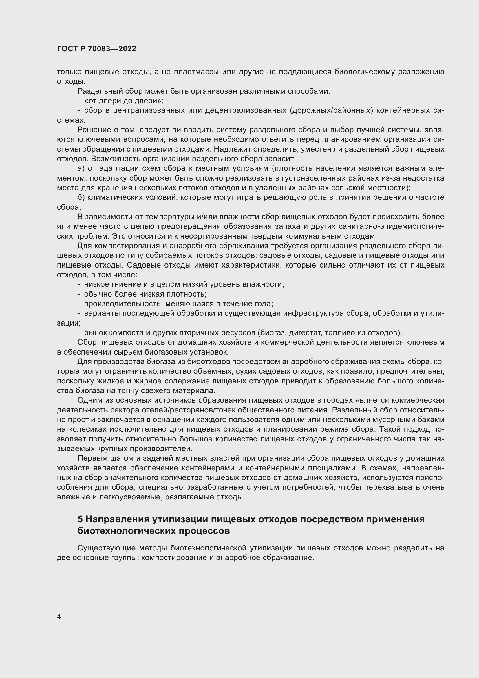 Страница 8 ГОСТ Р 70083-2022