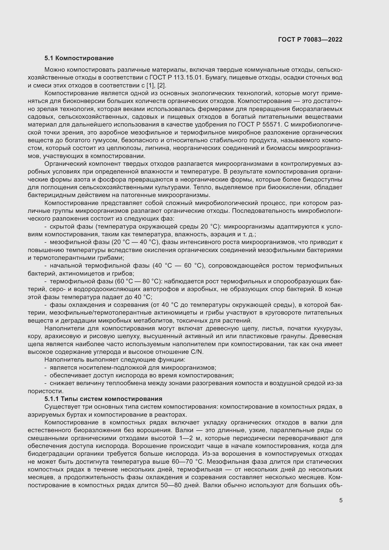 Страница 9 ГОСТ Р 70083-2022