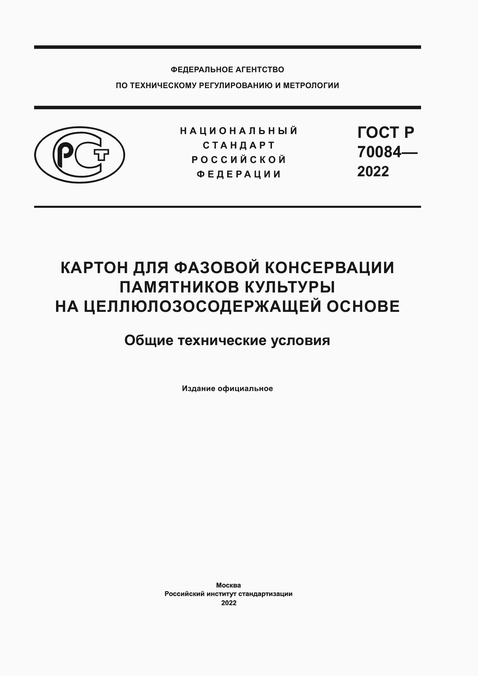 Страница 1 ГОСТ Р 70084-2022