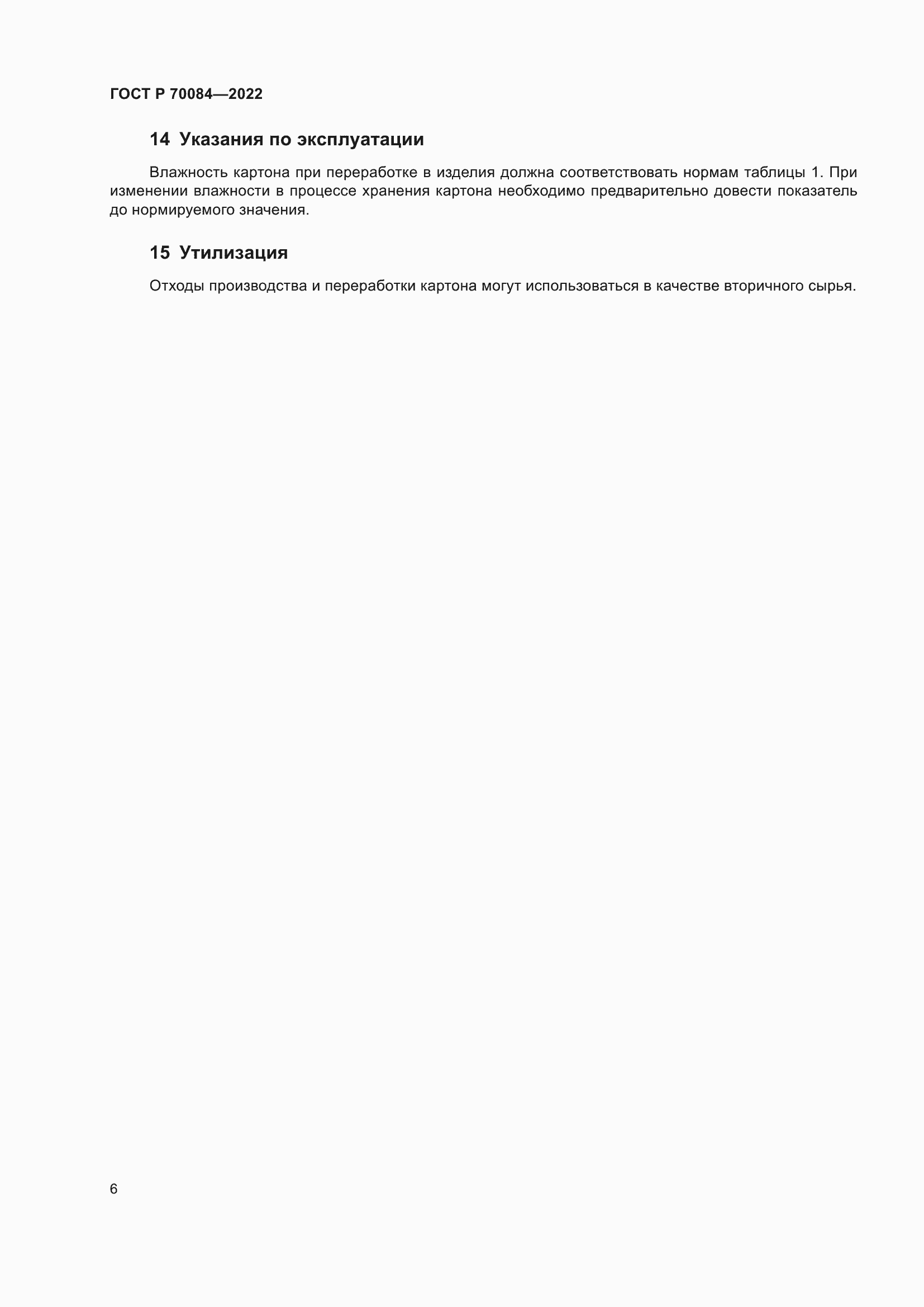 Страница 10 ГОСТ Р 70084-2022