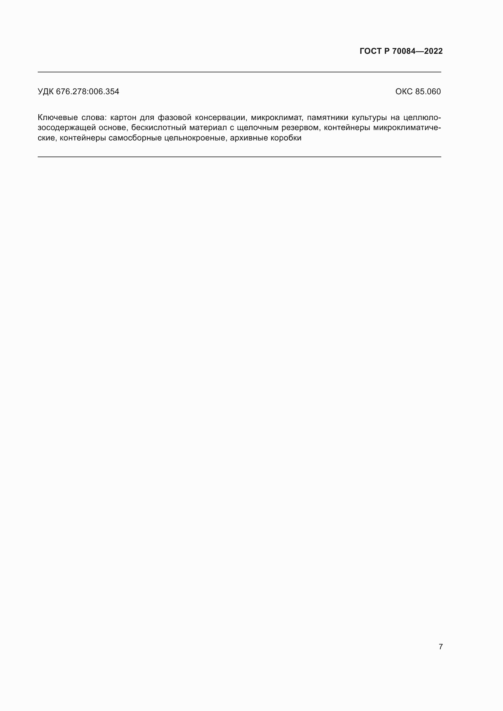 Страница 11 ГОСТ Р 70084-2022