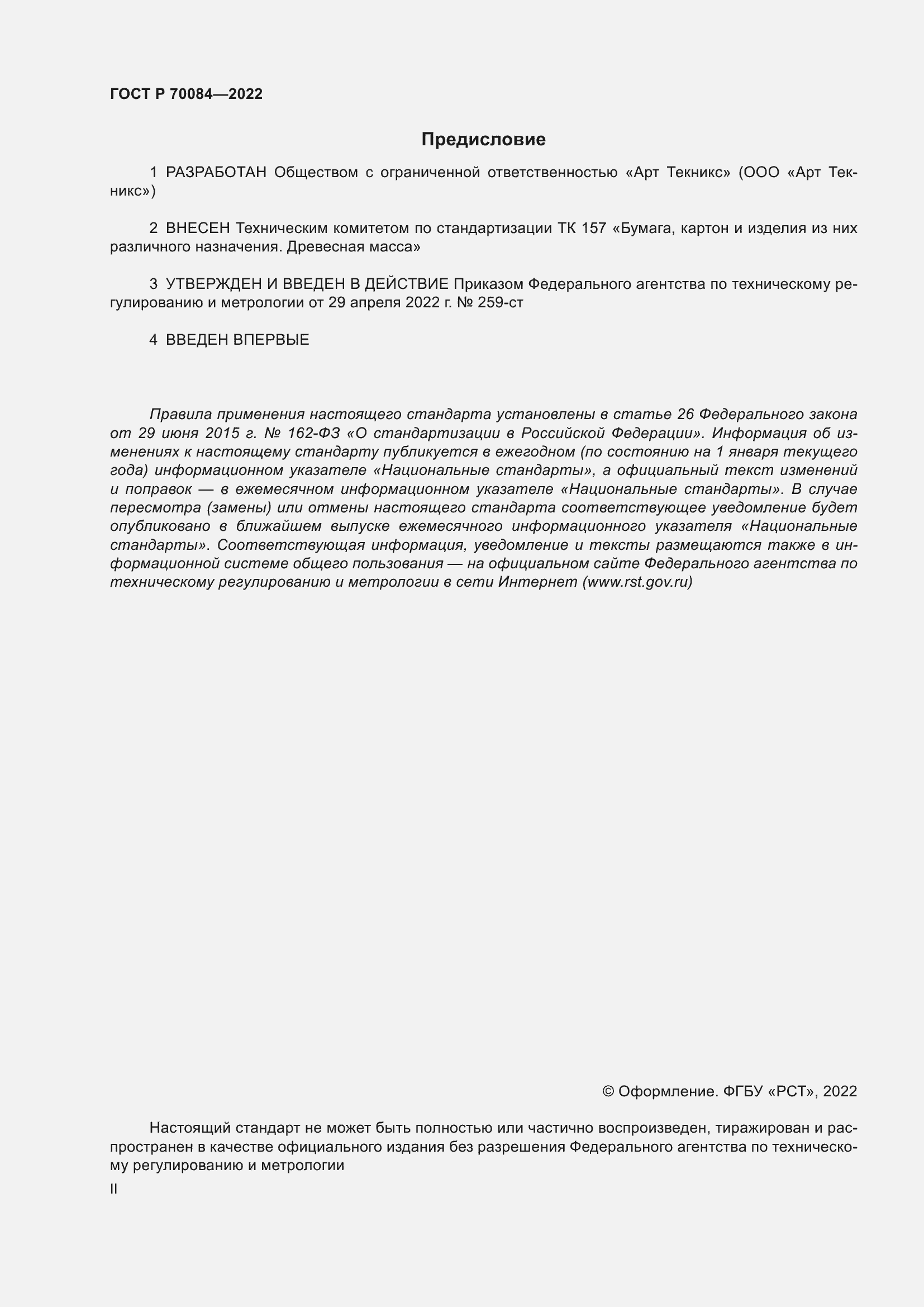 Страница 2 ГОСТ Р 70084-2022