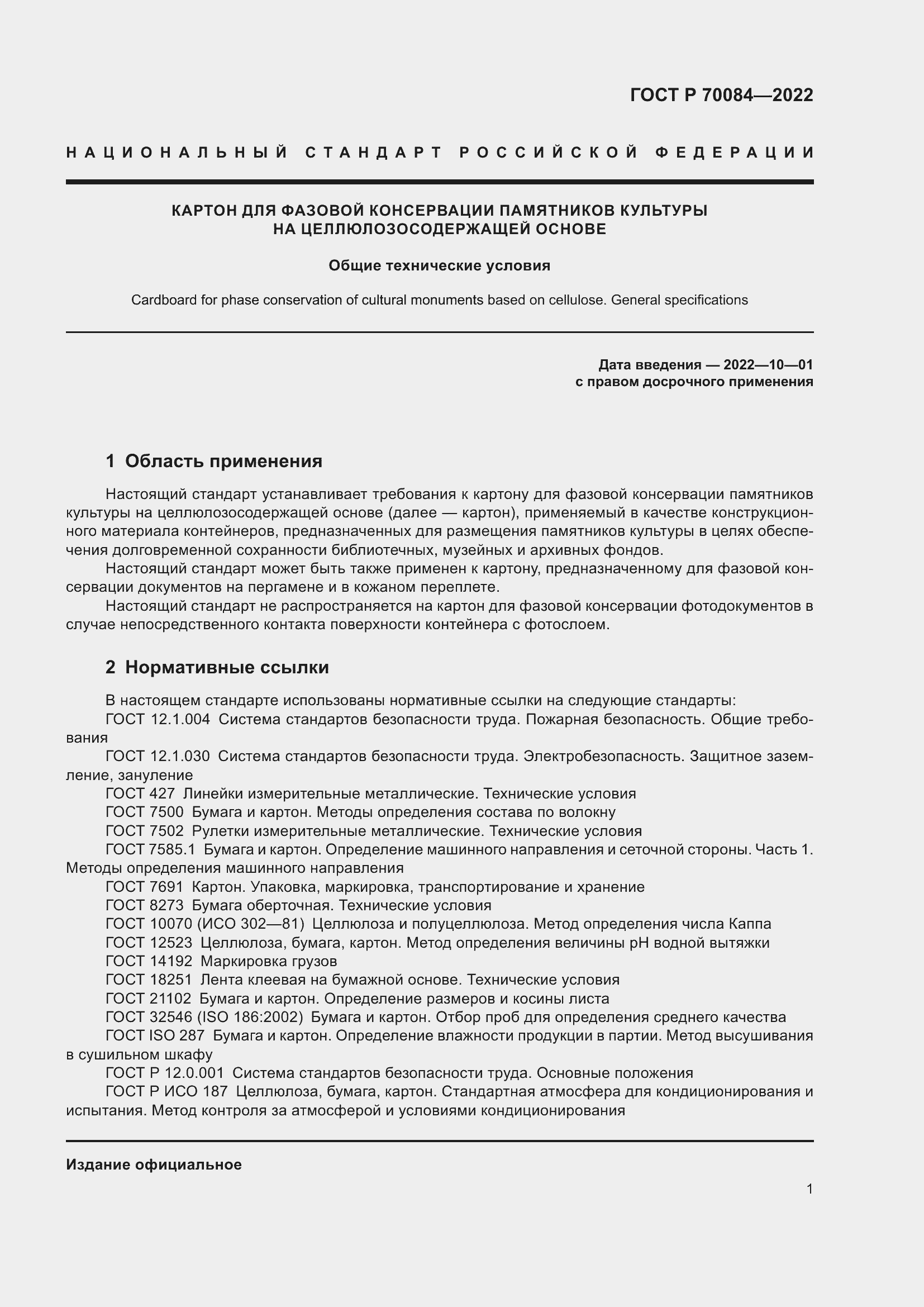 Страница 5 ГОСТ Р 70084-2022