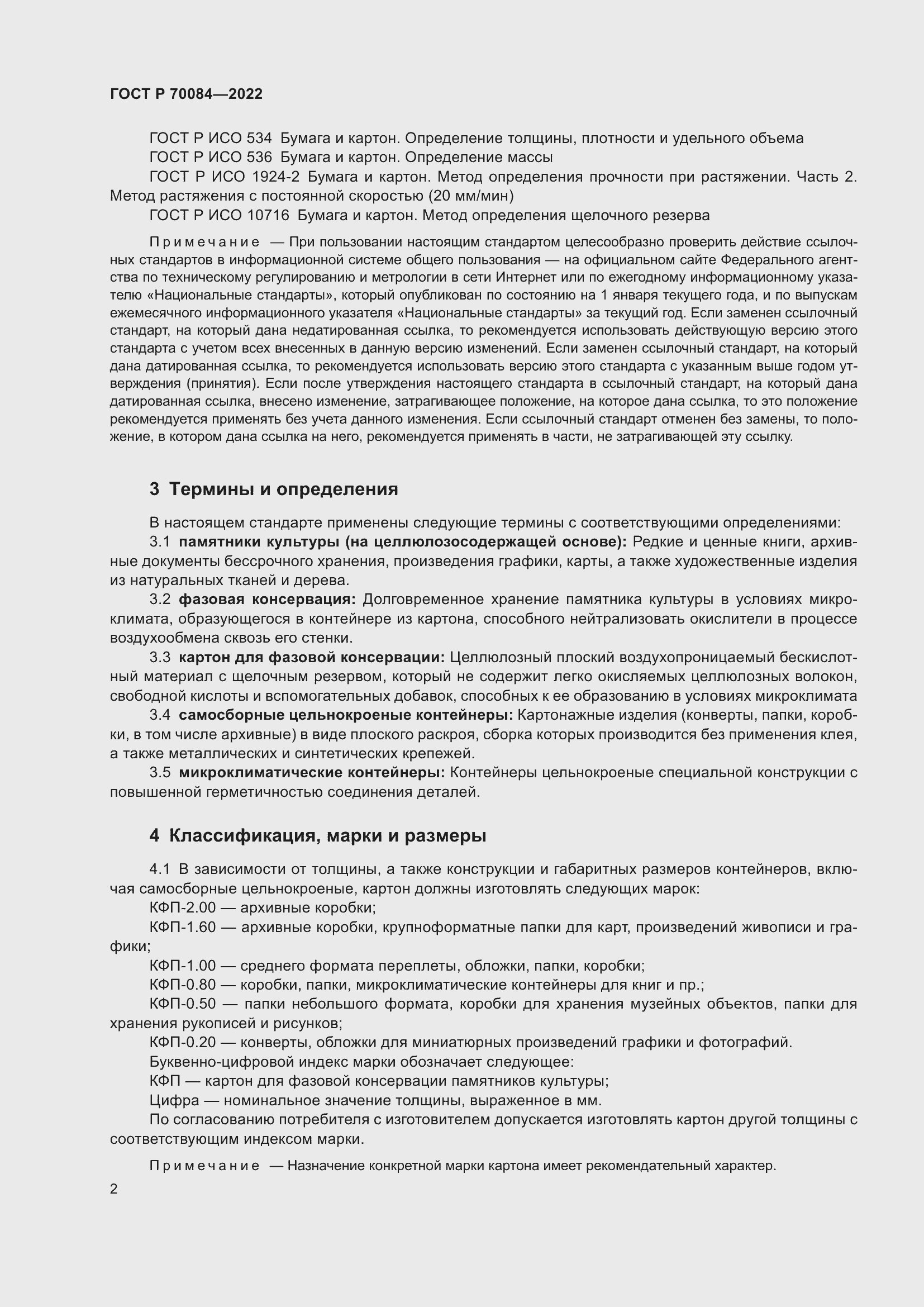 Страница 6 ГОСТ Р 70084-2022