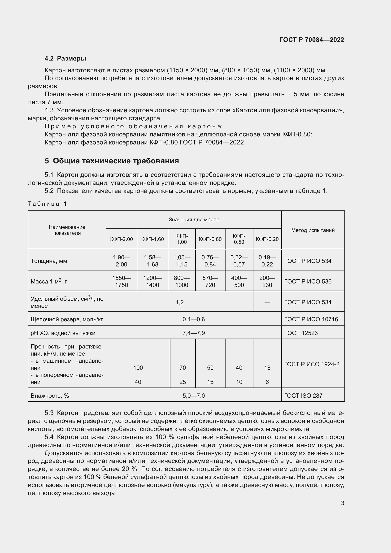 Страница 7 ГОСТ Р 70084-2022