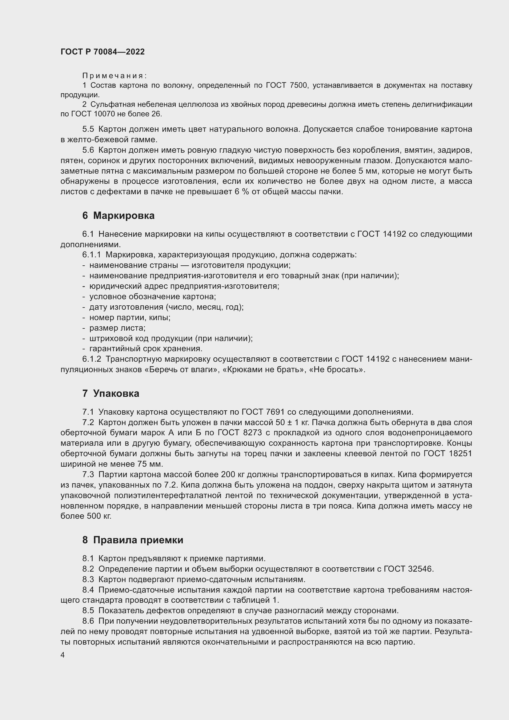 Страница 8 ГОСТ Р 70084-2022