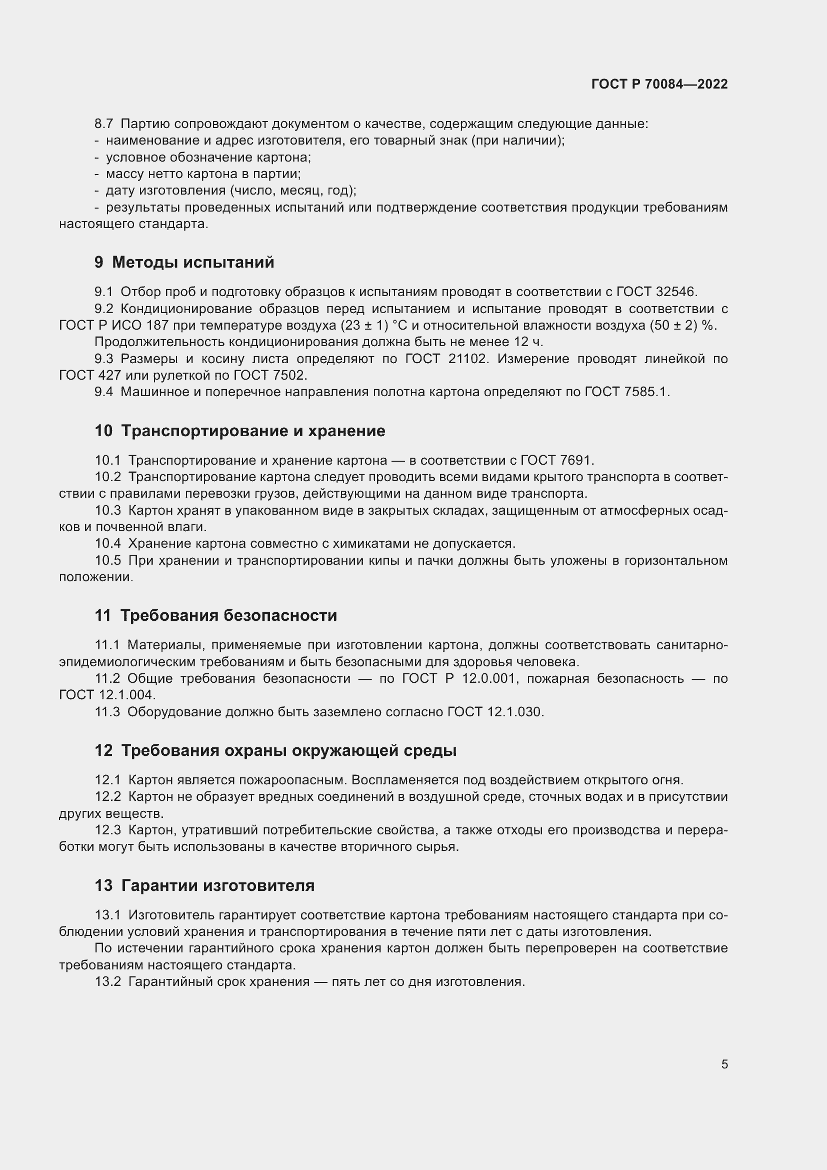 Страница 9 ГОСТ Р 70084-2022