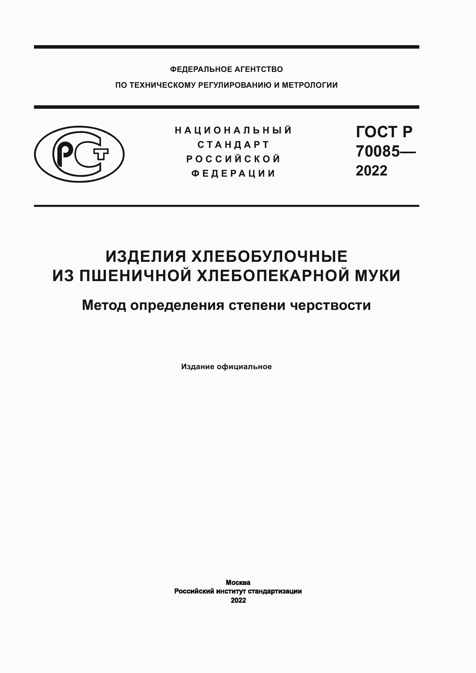 Страница 1 ГОСТ Р 70085-2022