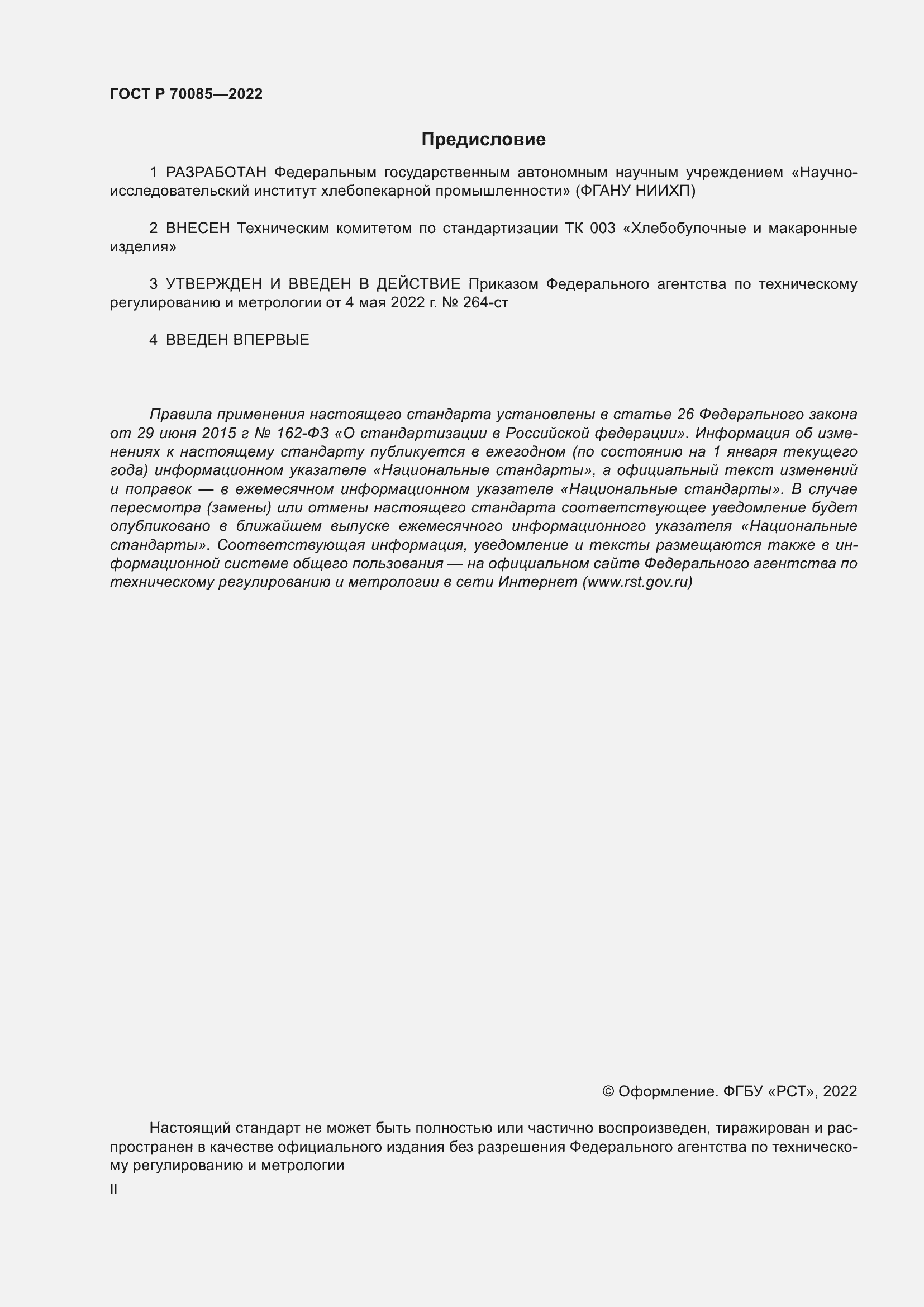 Страница 2 ГОСТ Р 70085-2022