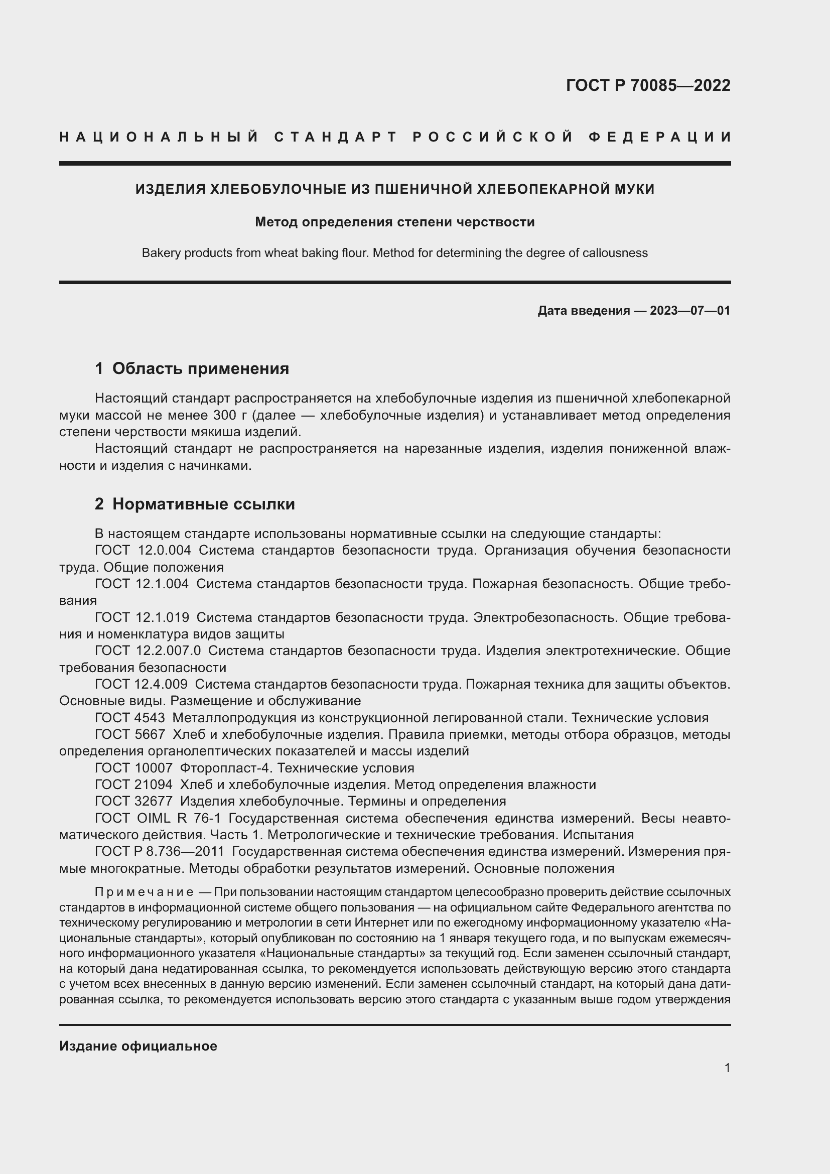 Страница 3 ГОСТ Р 70085-2022