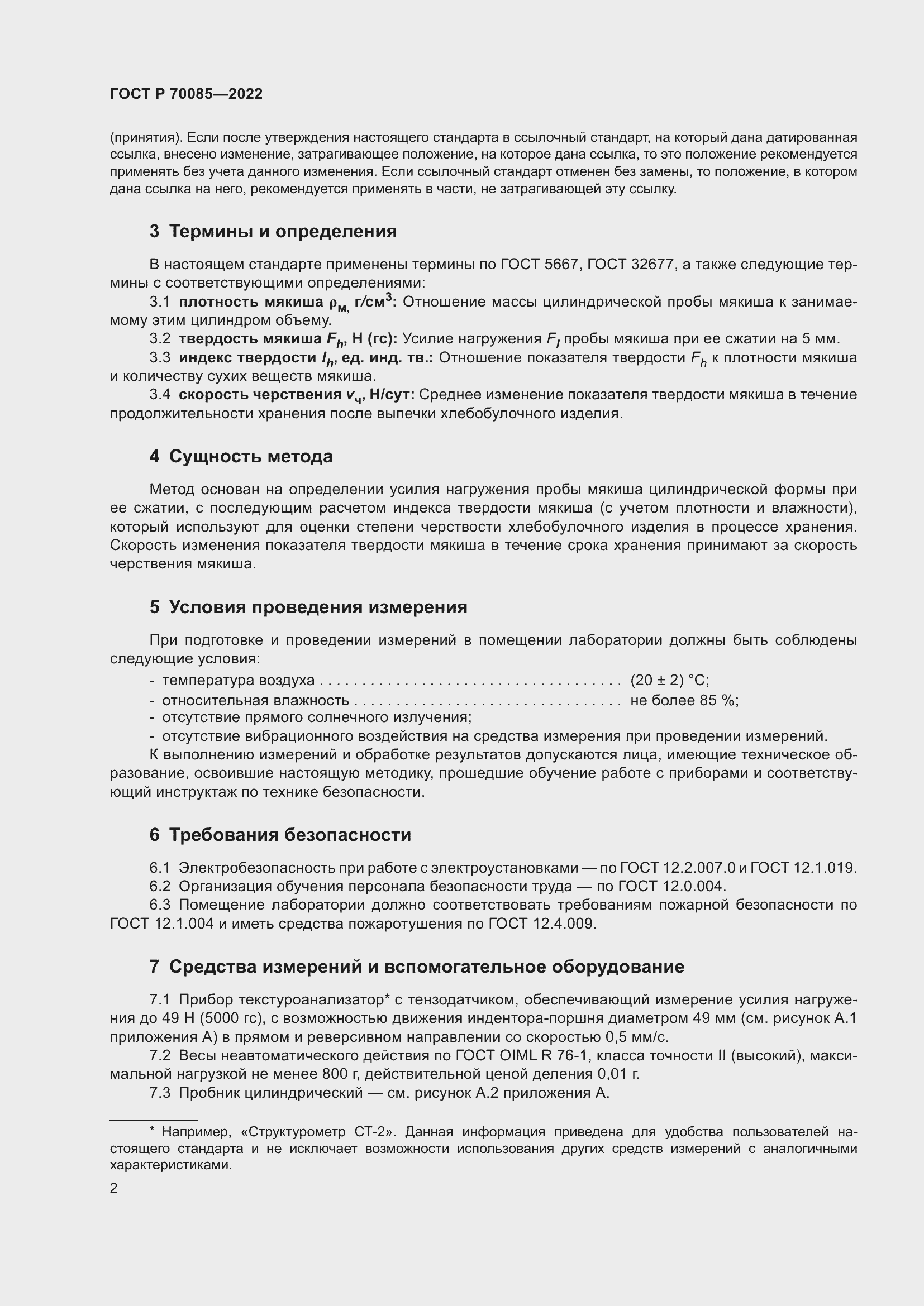 Страница 4 ГОСТ Р 70085-2022