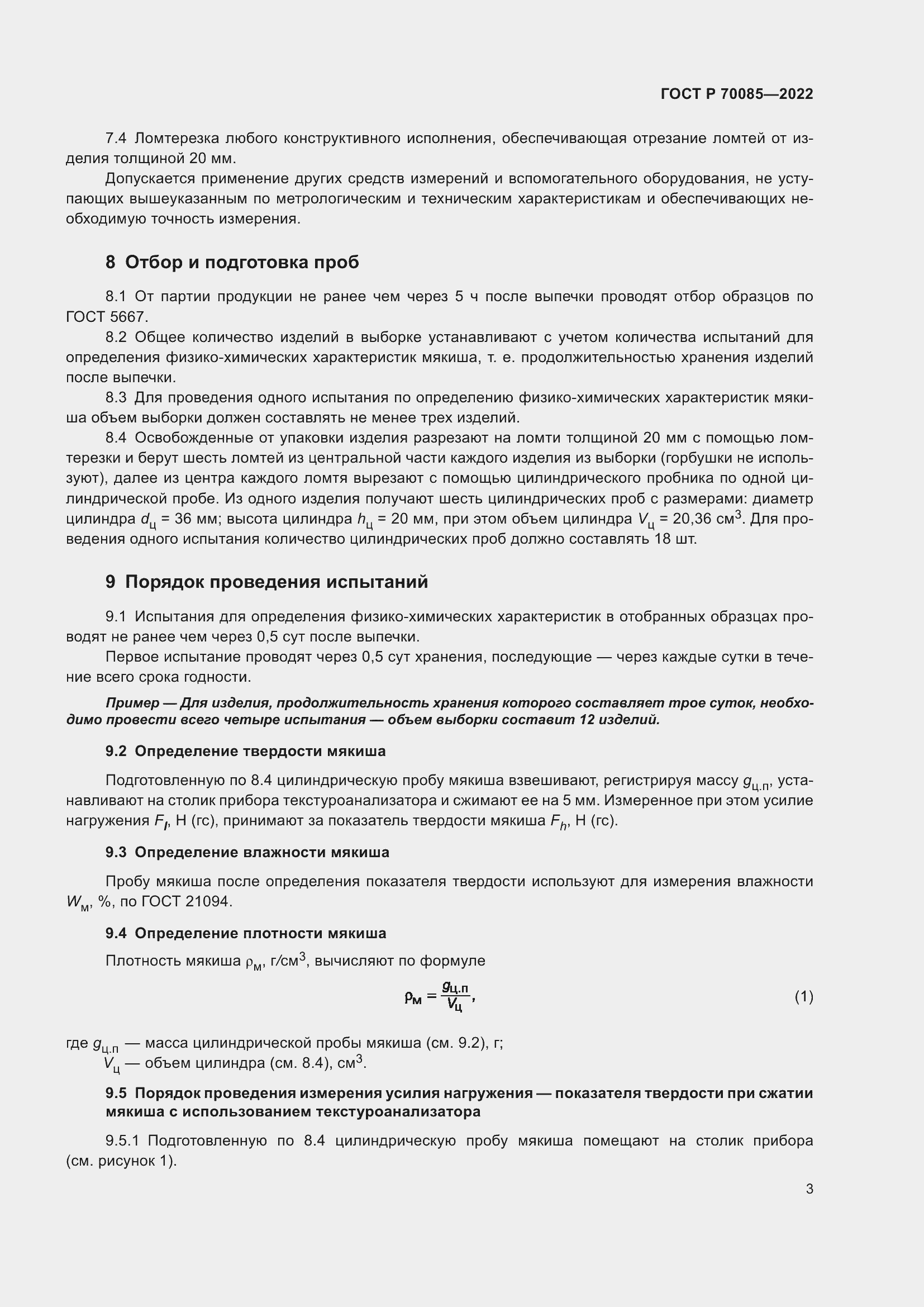 Страница 5 ГОСТ Р 70085-2022