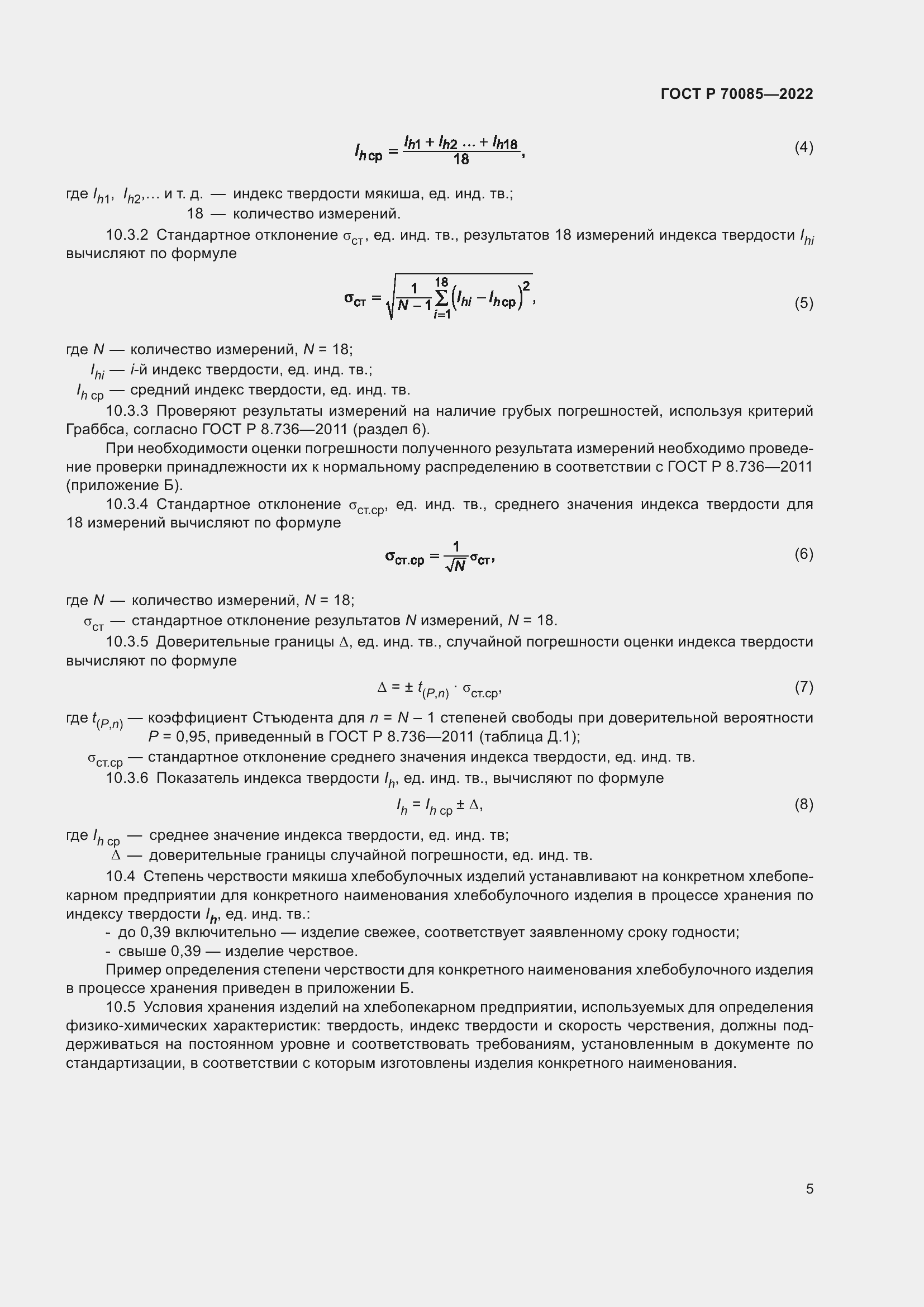 Страница 7 ГОСТ Р 70085-2022