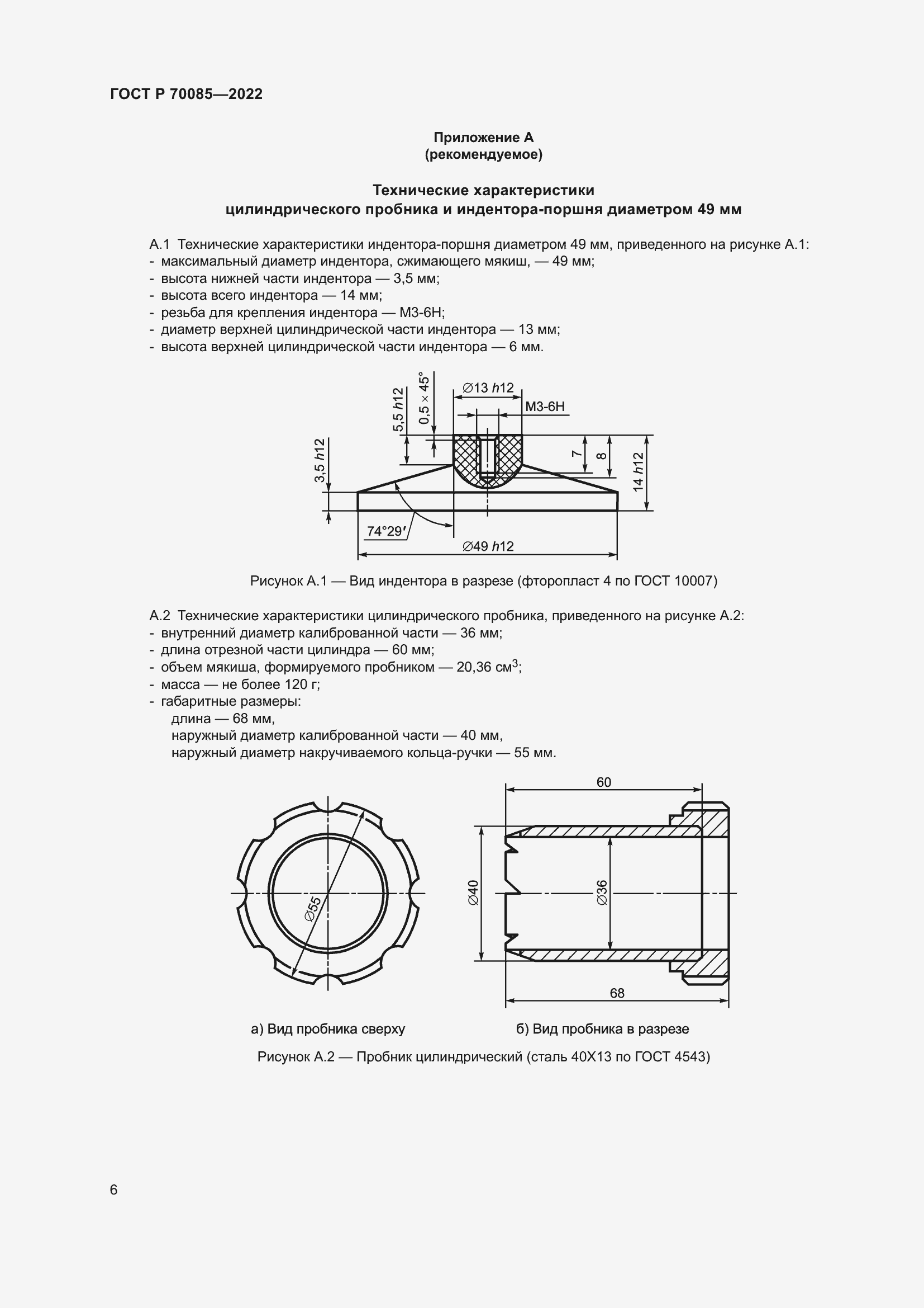 Страница 8 ГОСТ Р 70085-2022