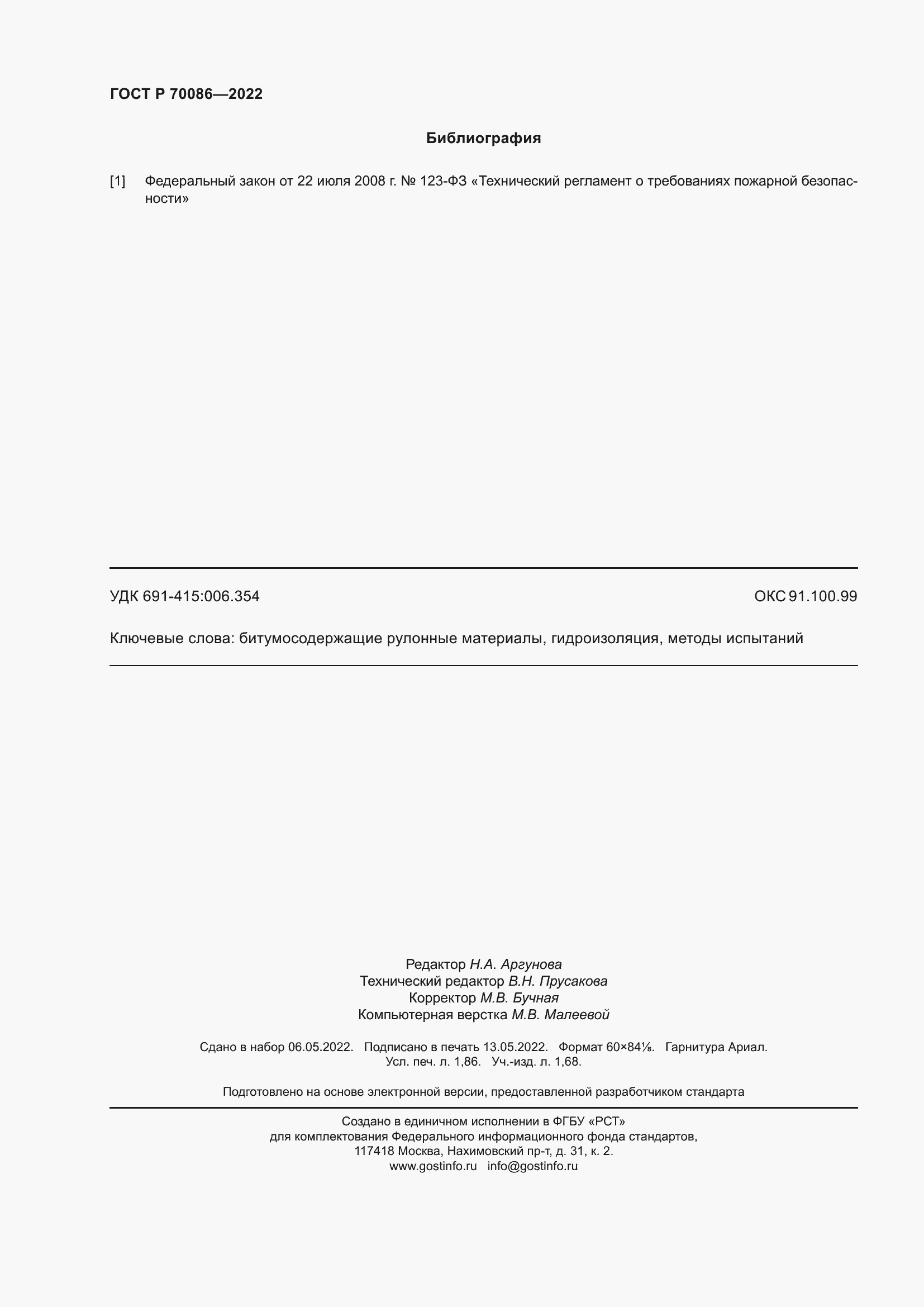 Страница 16 ГОСТ Р 70086-2022