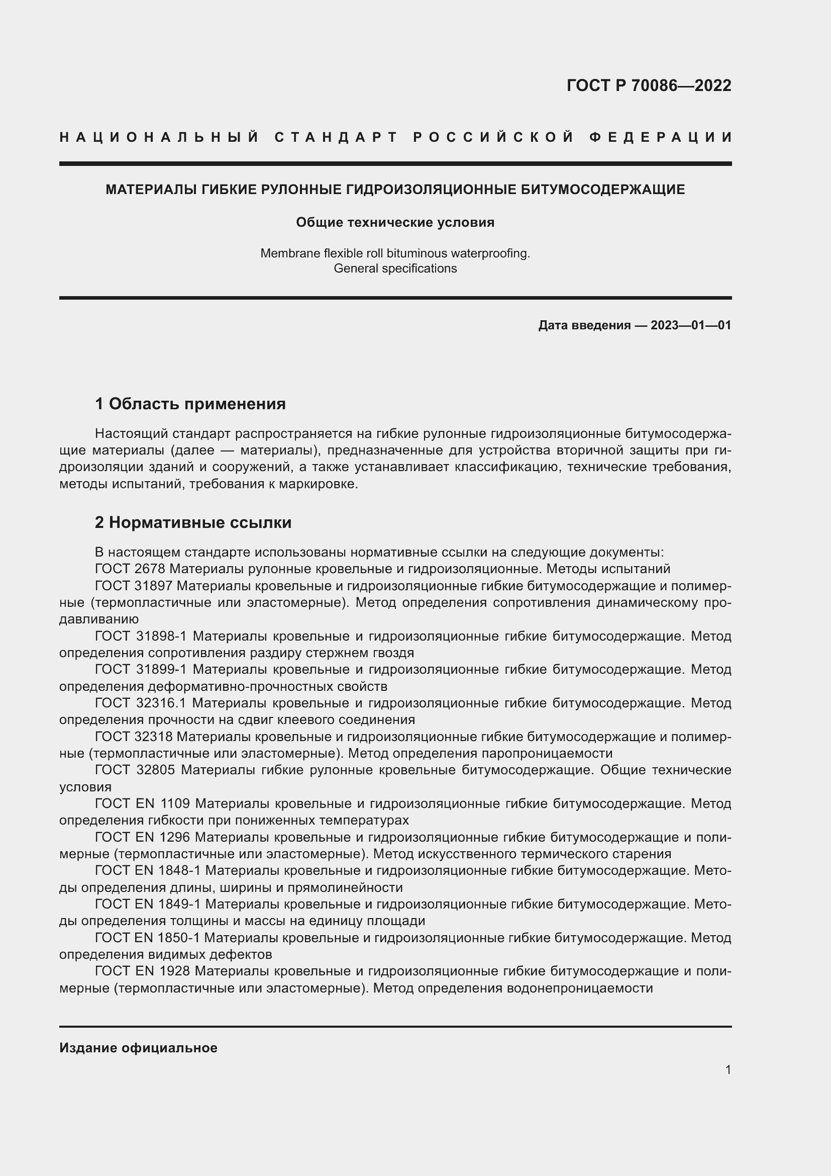 Страница 5 ГОСТ Р 70086-2022