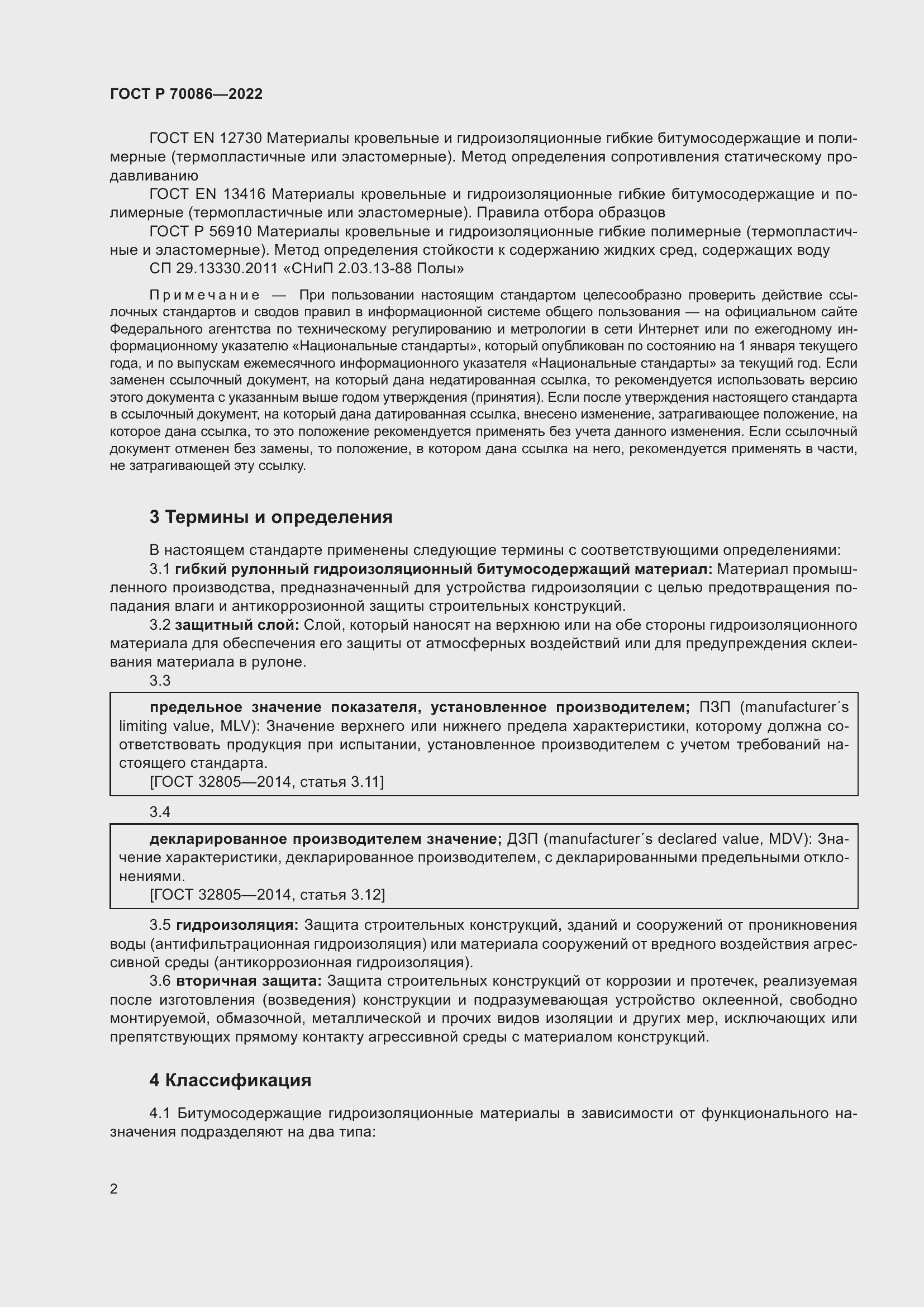 Страница 6 ГОСТ Р 70086-2022