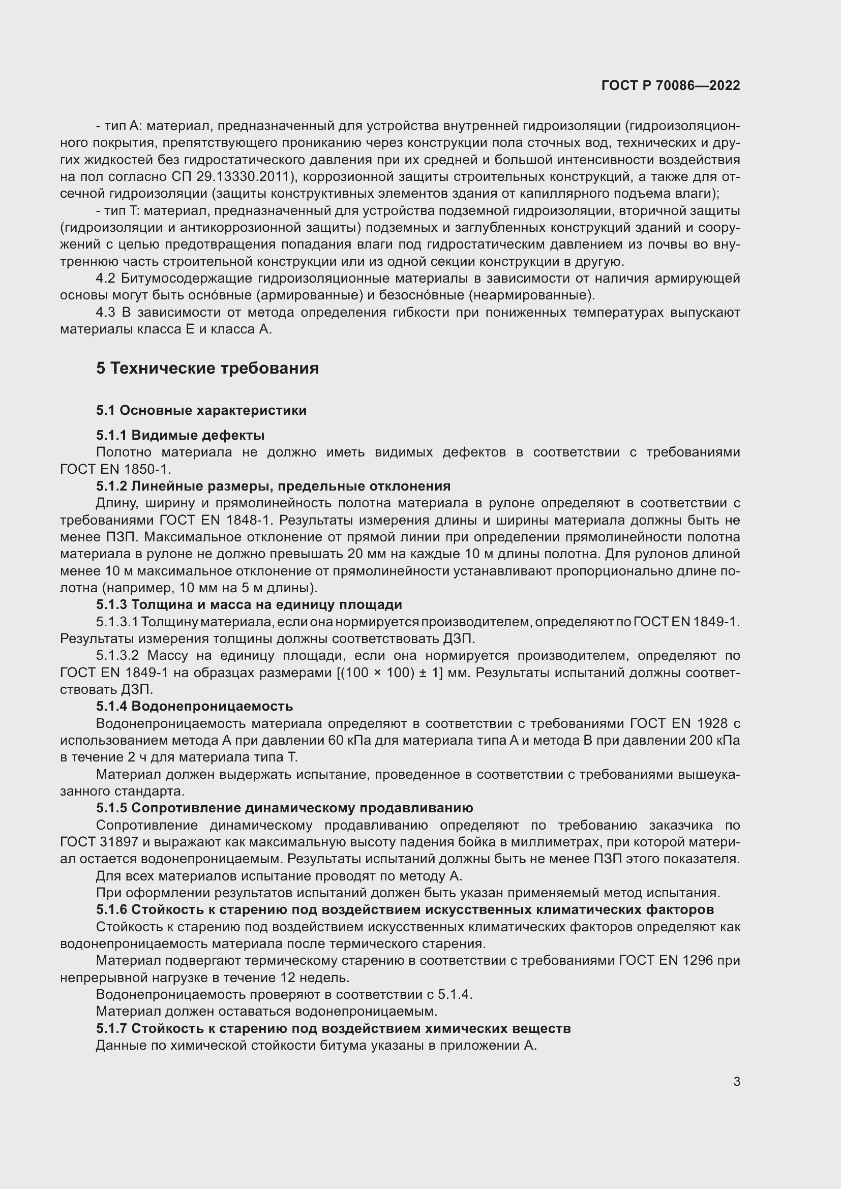 Страница 7 ГОСТ Р 70086-2022