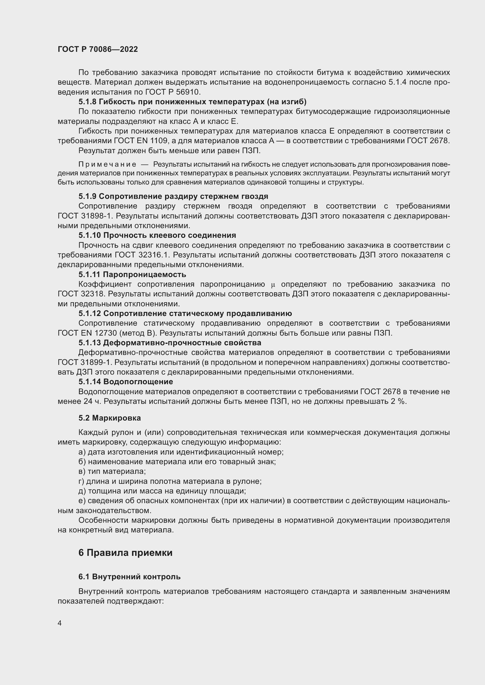 Страница 8 ГОСТ Р 70086-2022