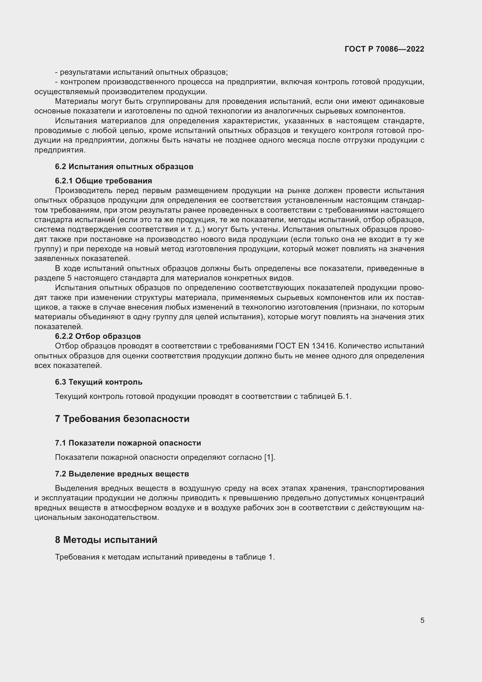 Страница 9 ГОСТ Р 70086-2022