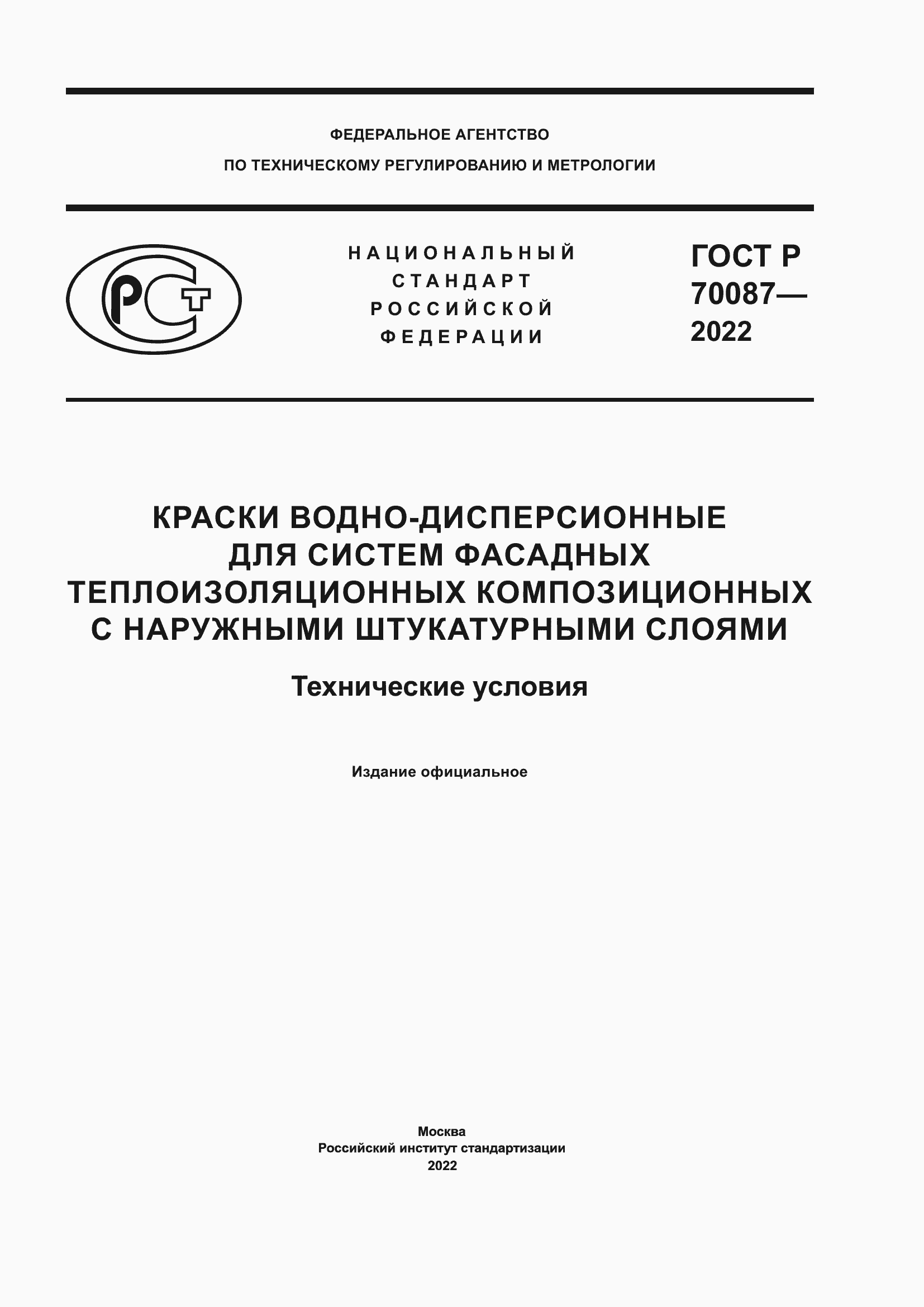Страница 1 ГОСТ Р 70087-2022