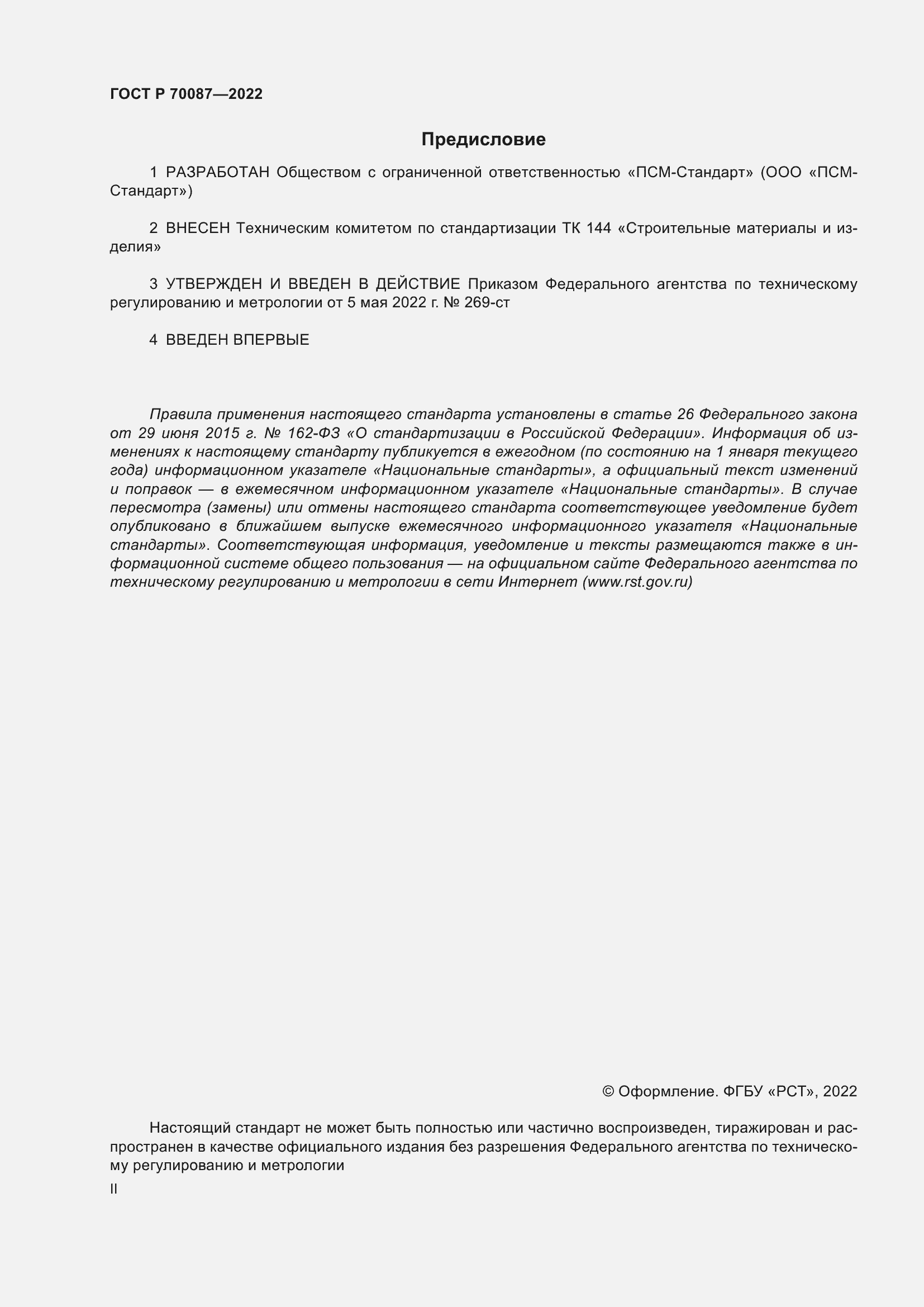 Страница 2 ГОСТ Р 70087-2022