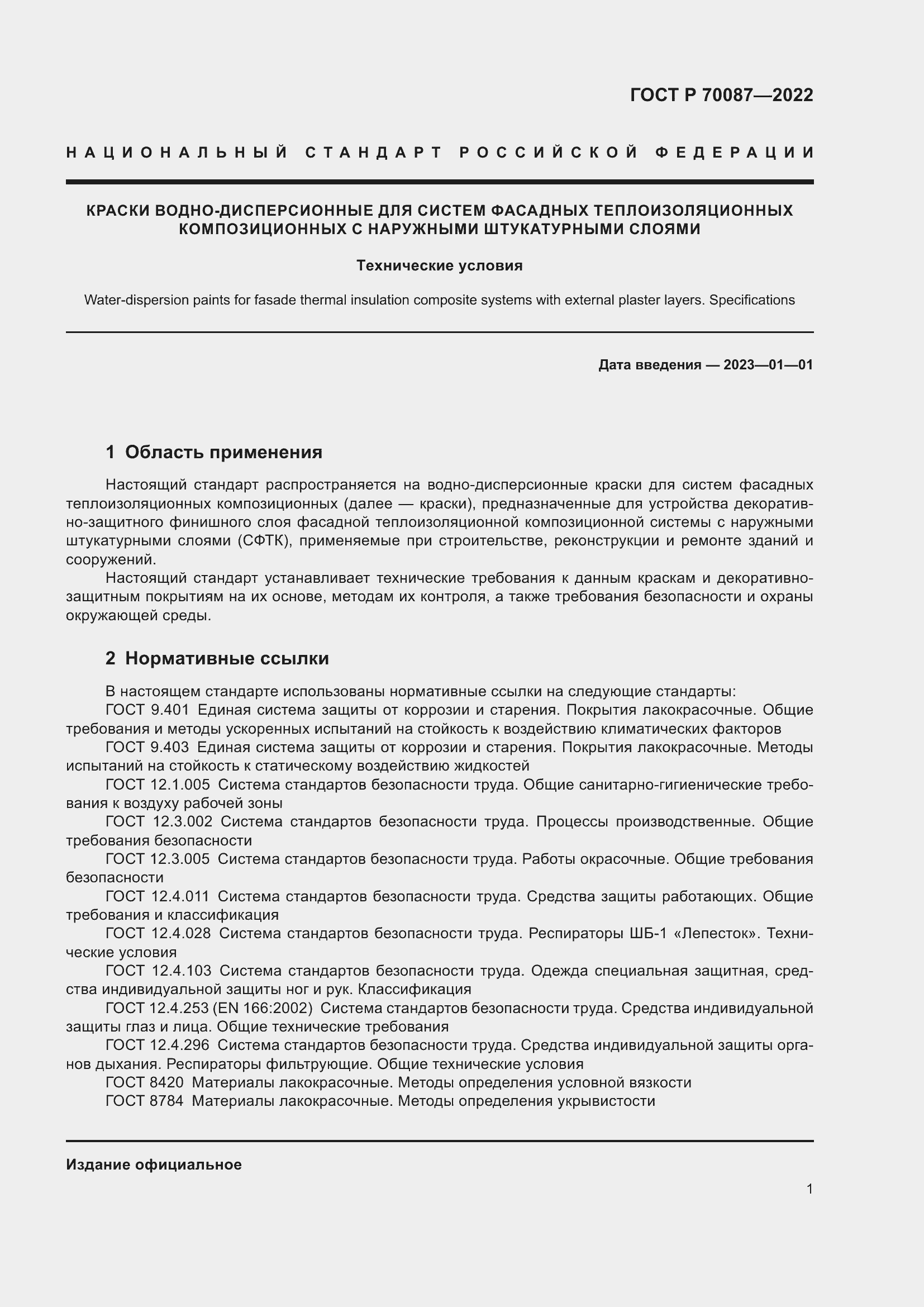 Страница 3 ГОСТ Р 70087-2022