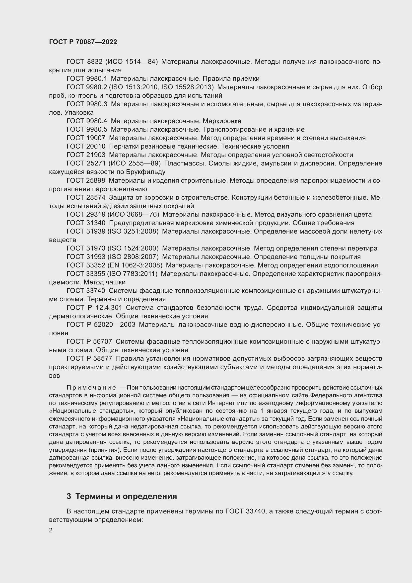 Страница 4 ГОСТ Р 70087-2022