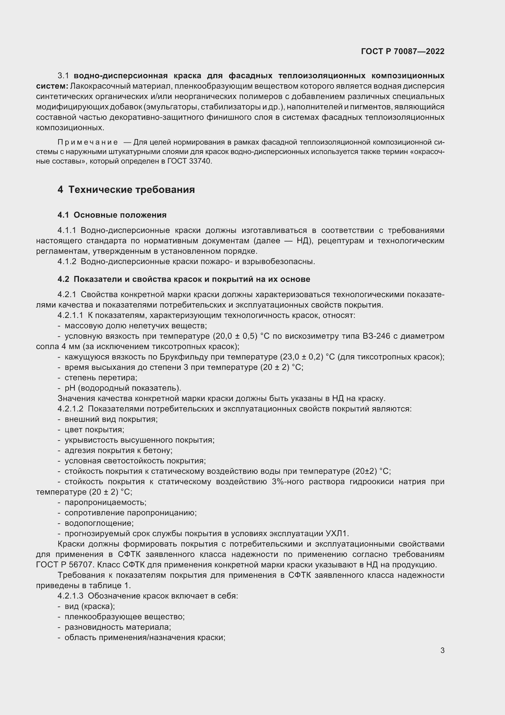 Страница 5 ГОСТ Р 70087-2022