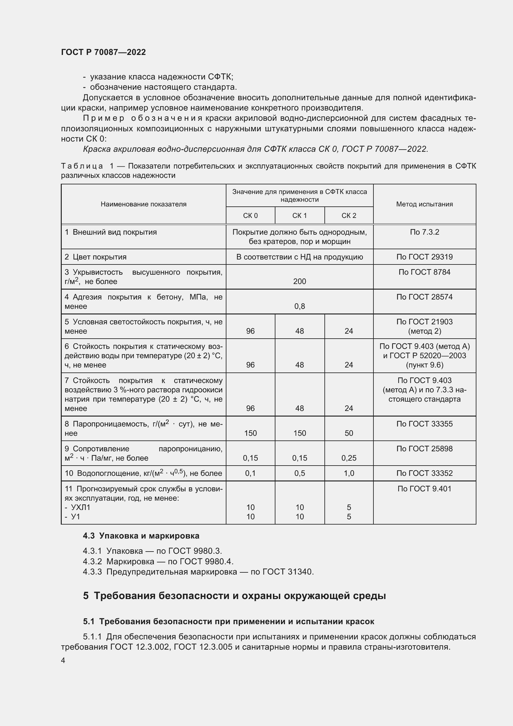 Страница 6 ГОСТ Р 70087-2022