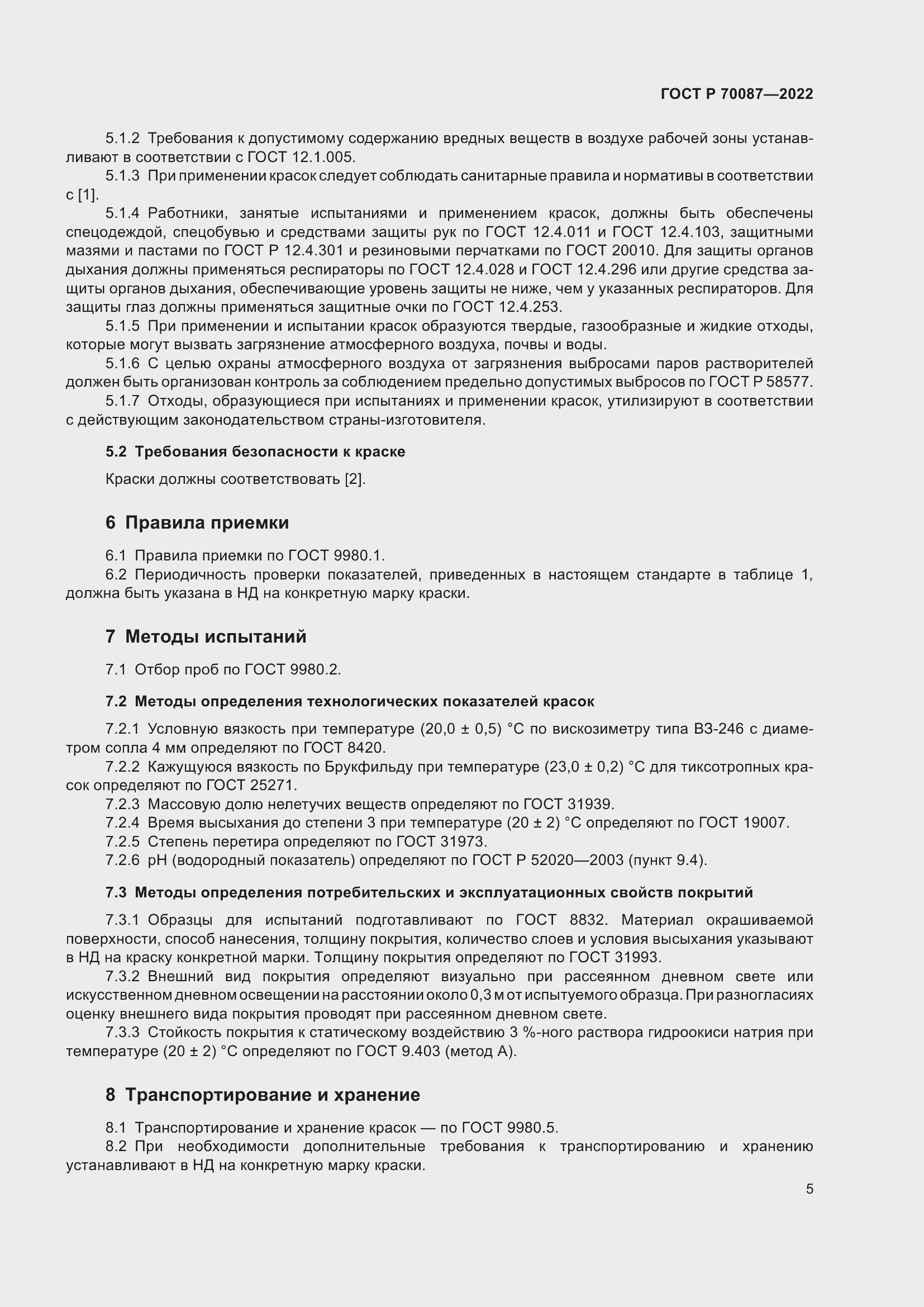 Страница 7 ГОСТ Р 70087-2022