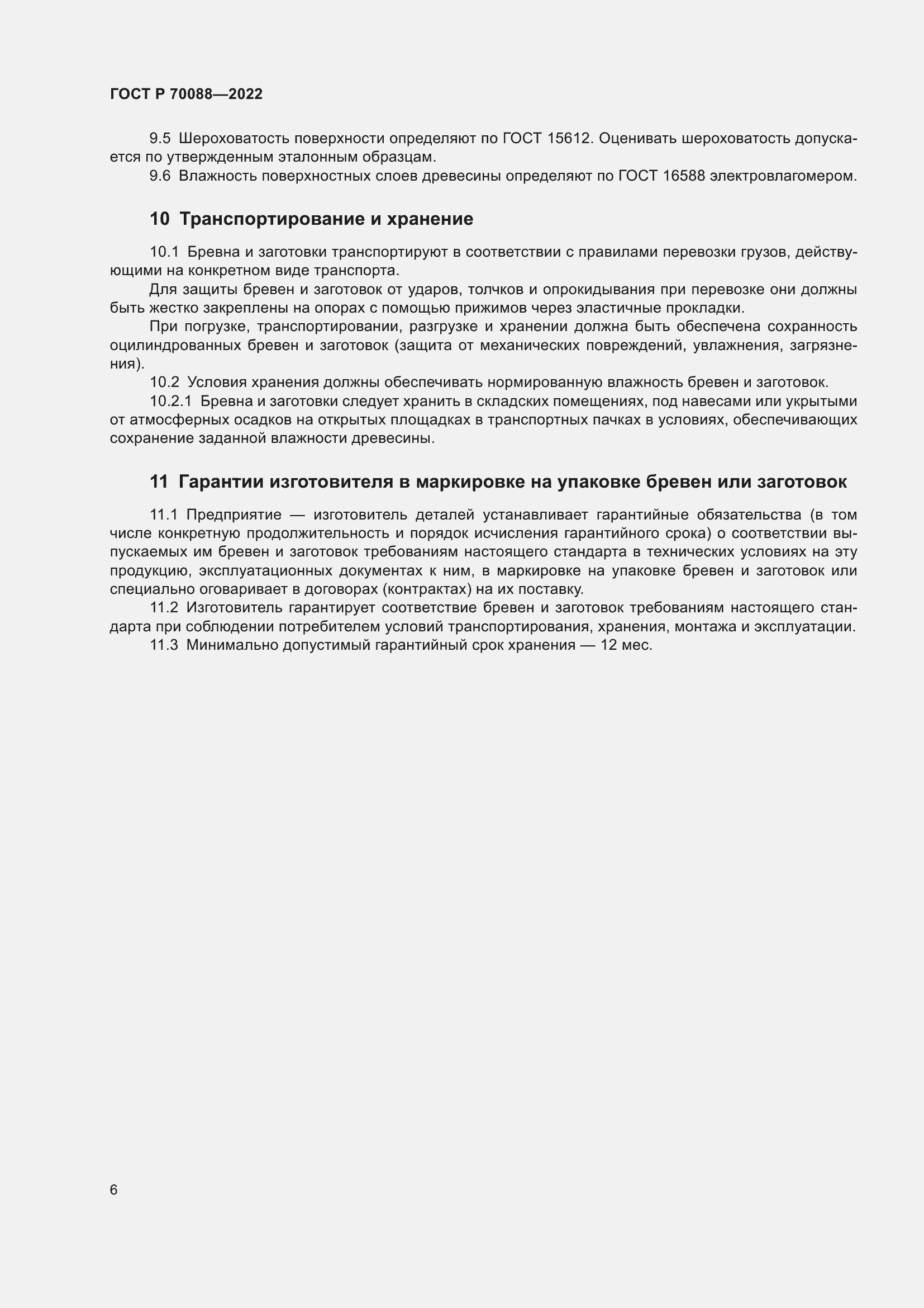 Страница 10 ГОСТ Р 70088-2022