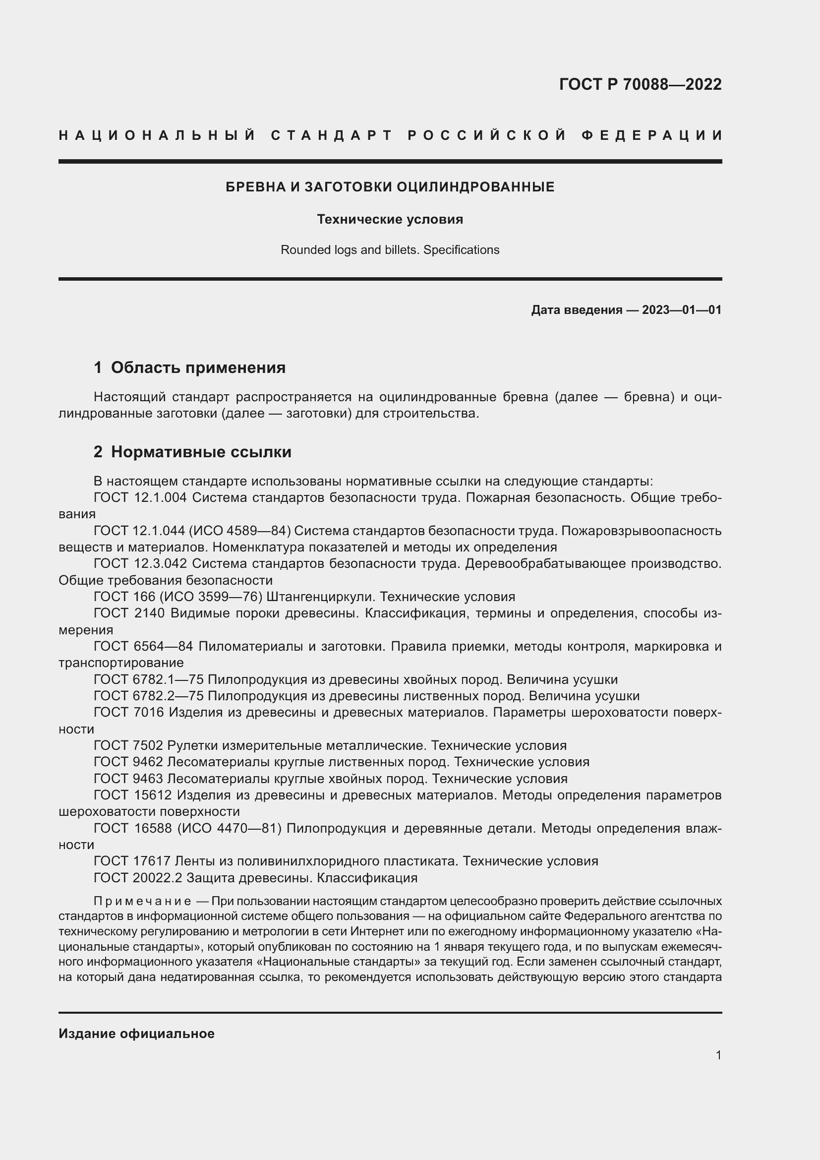 Страница 5 ГОСТ Р 70088-2022