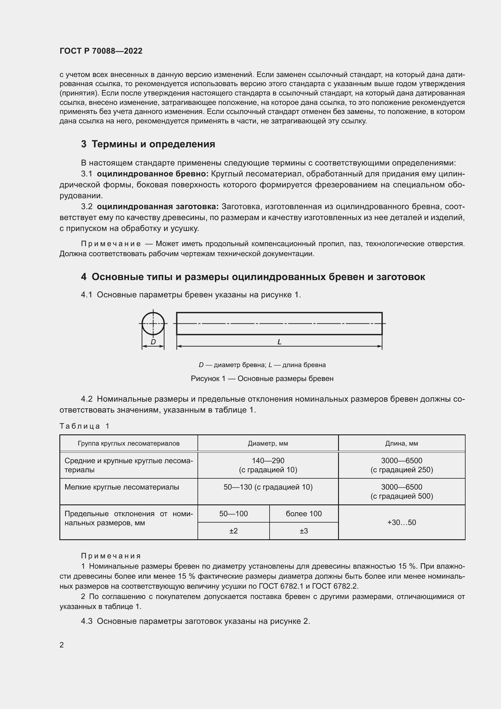 Страница 6 ГОСТ Р 70088-2022