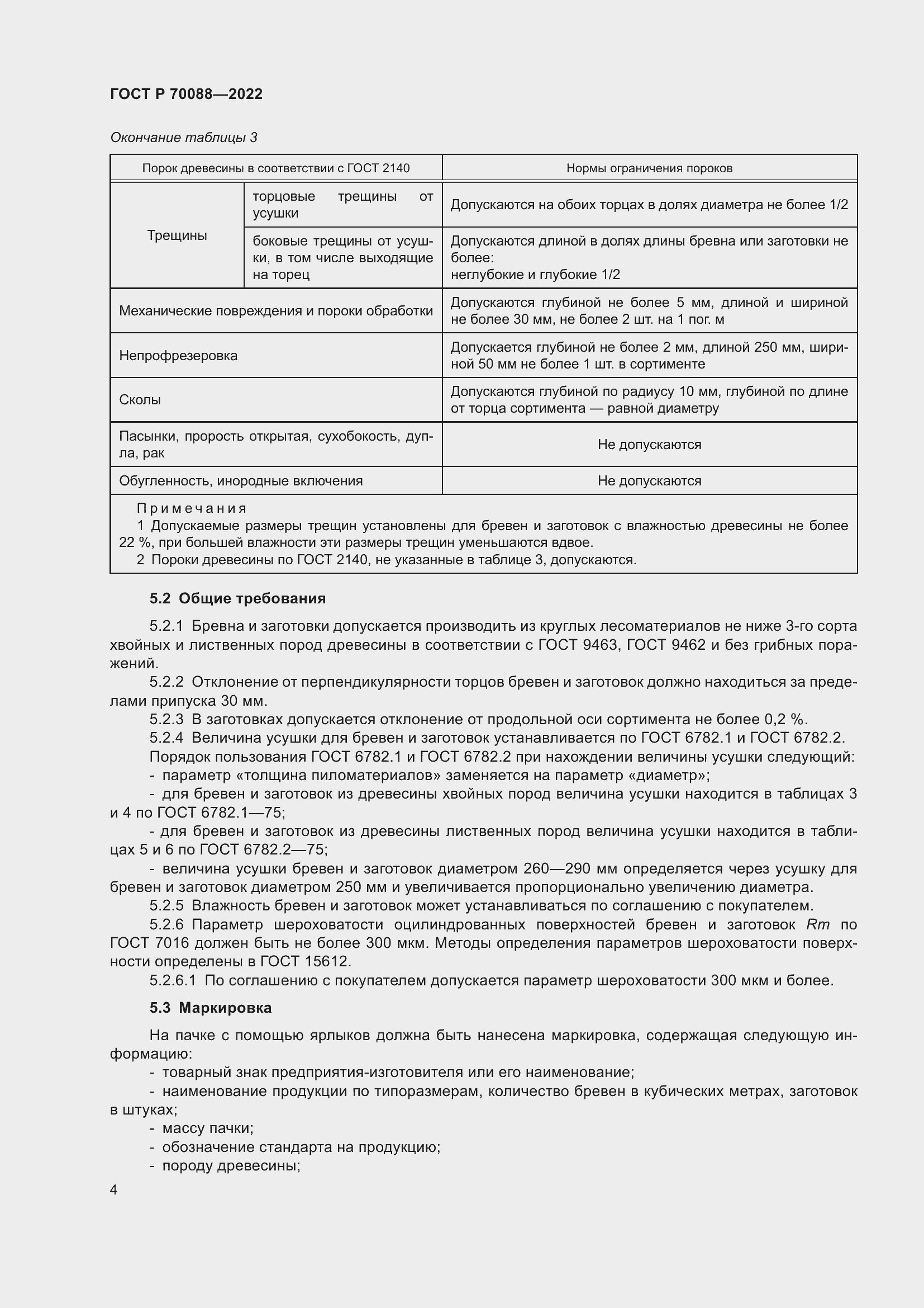 Страница 8 ГОСТ Р 70088-2022