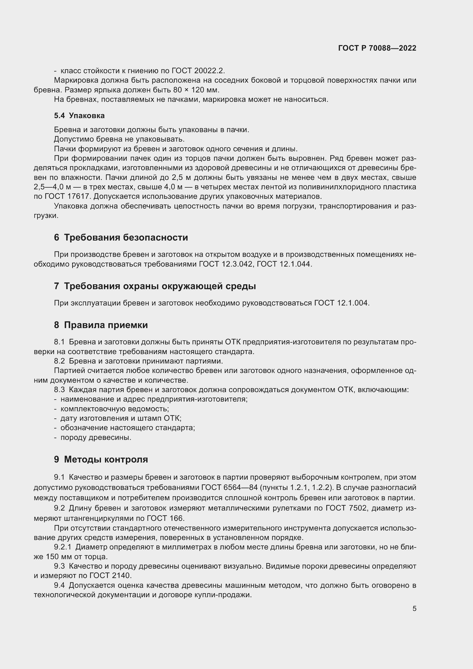 Страница 9 ГОСТ Р 70088-2022