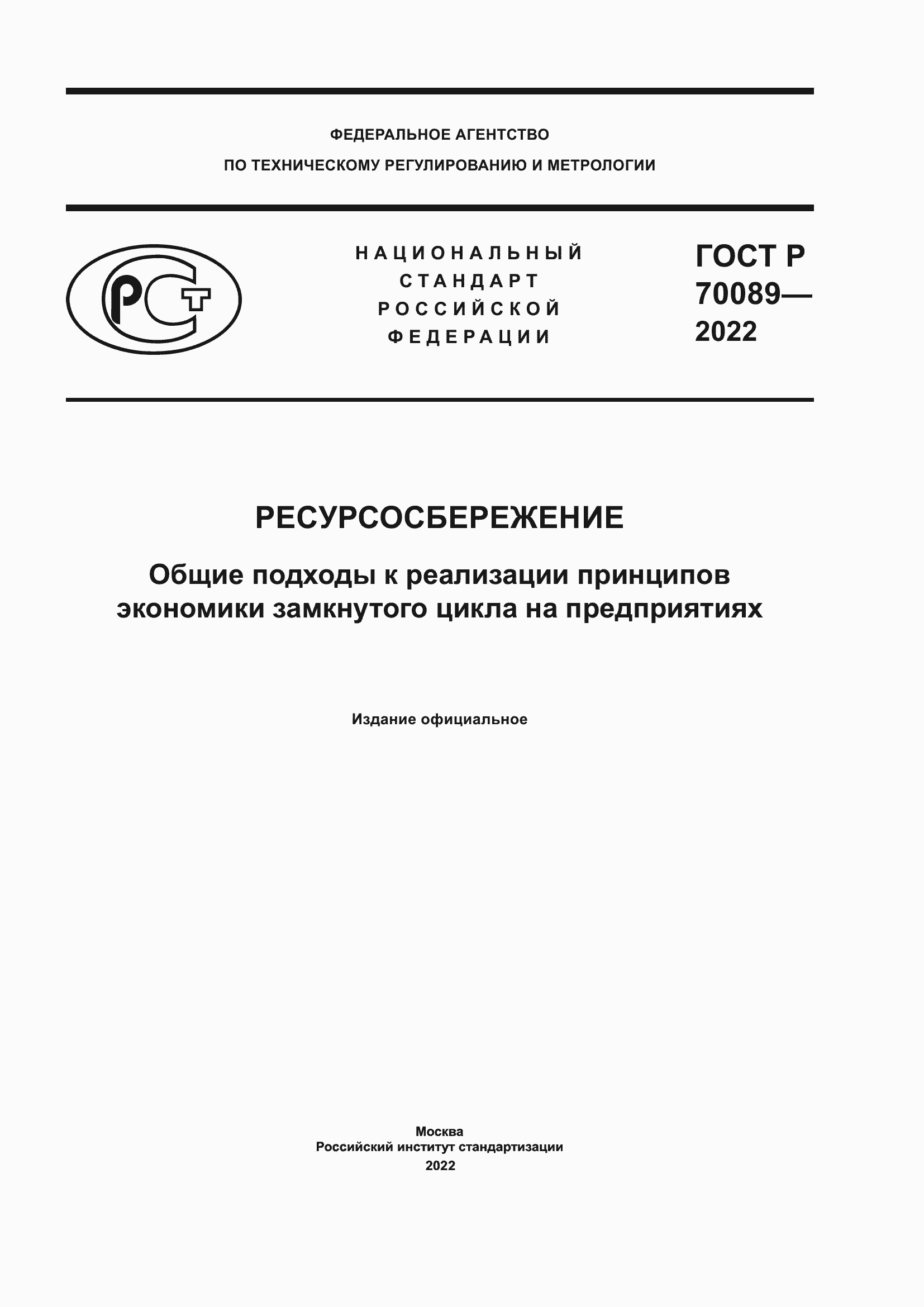 Страница 1 ГОСТ Р 70089-2022