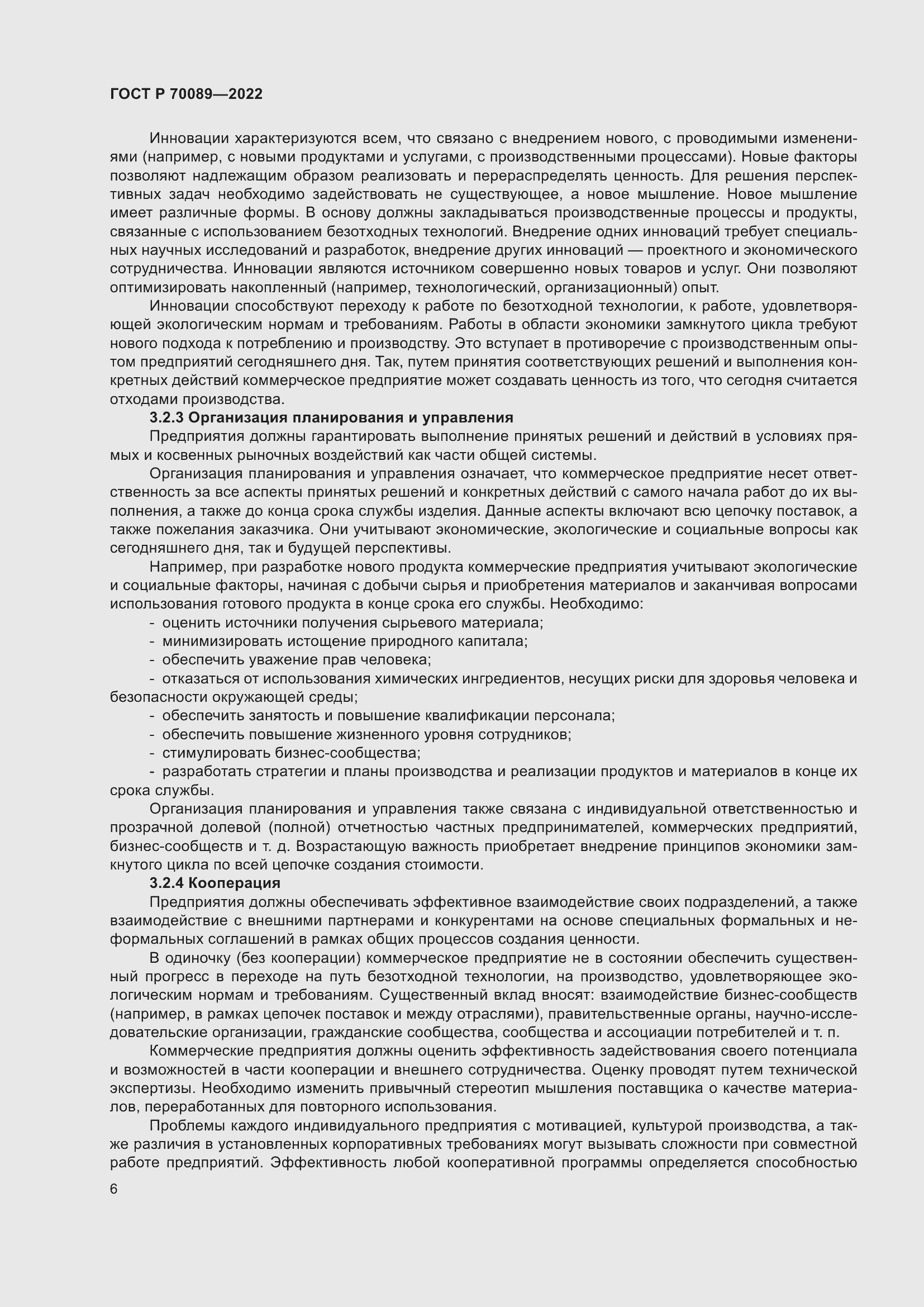 Страница 10 ГОСТ Р 70089-2022