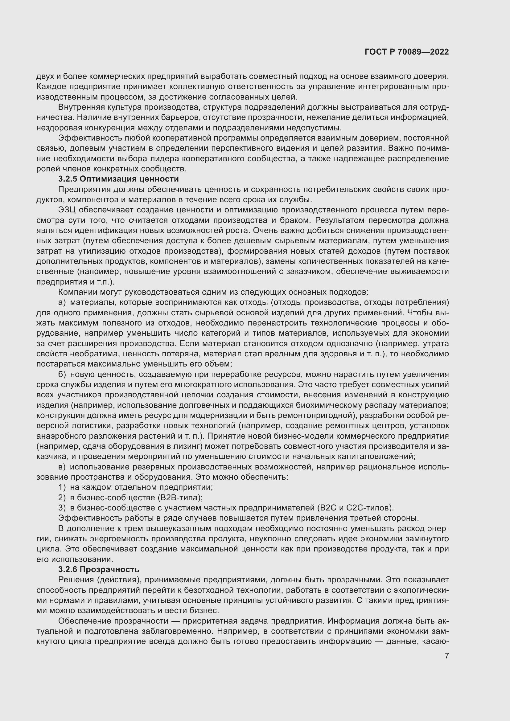 Страница 11 ГОСТ Р 70089-2022