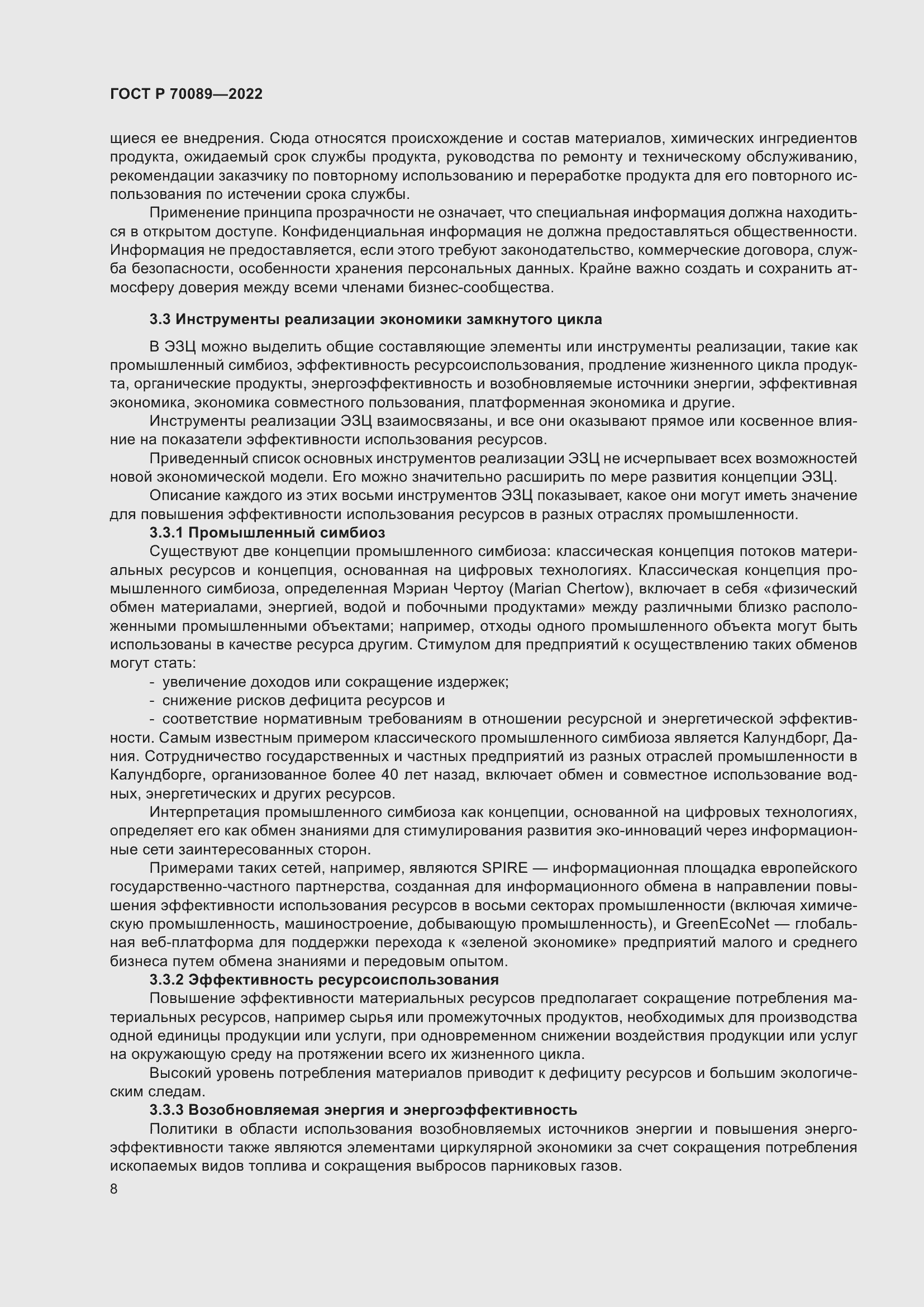 Страница 12 ГОСТ Р 70089-2022