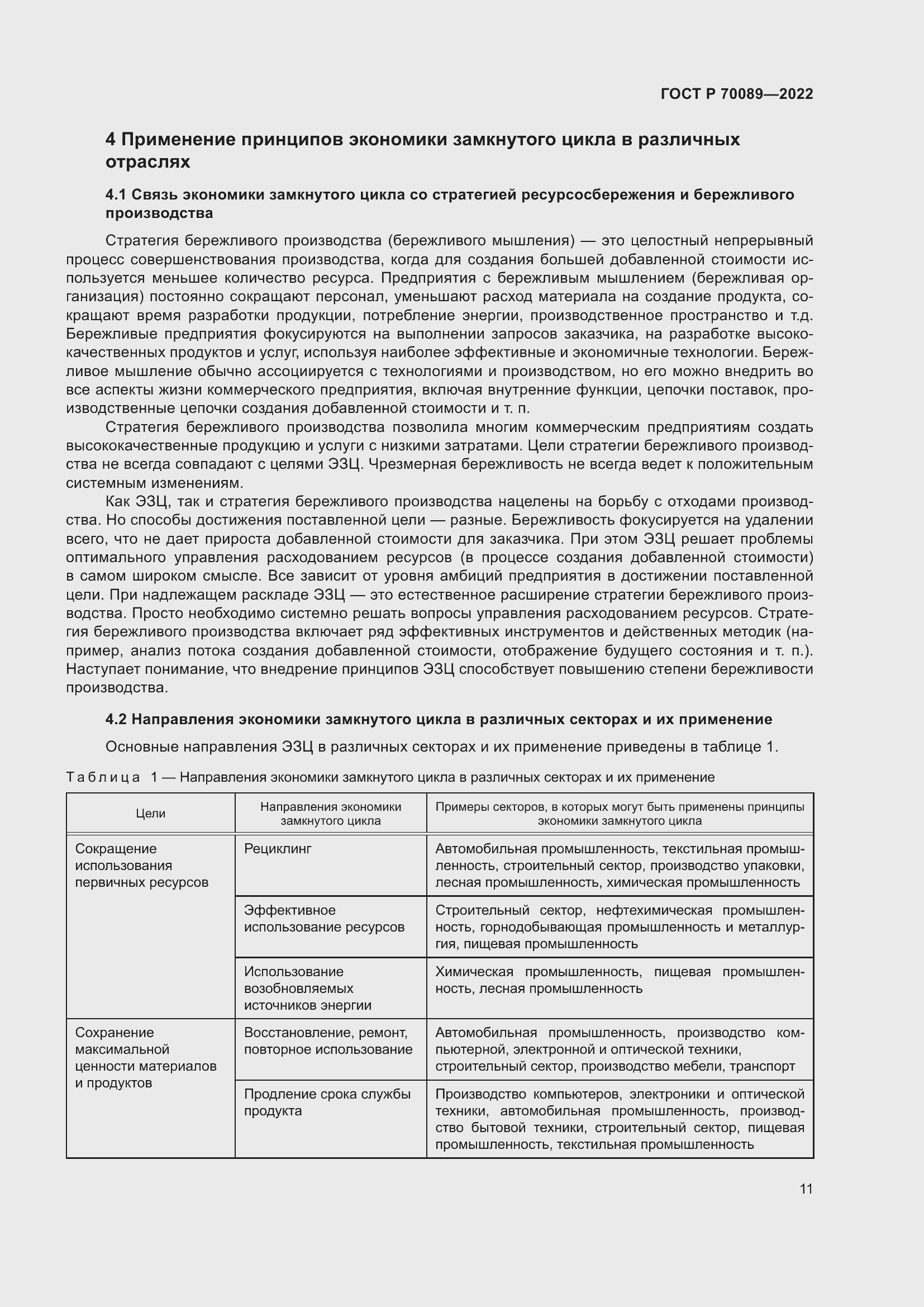 Страница 15 ГОСТ Р 70089-2022