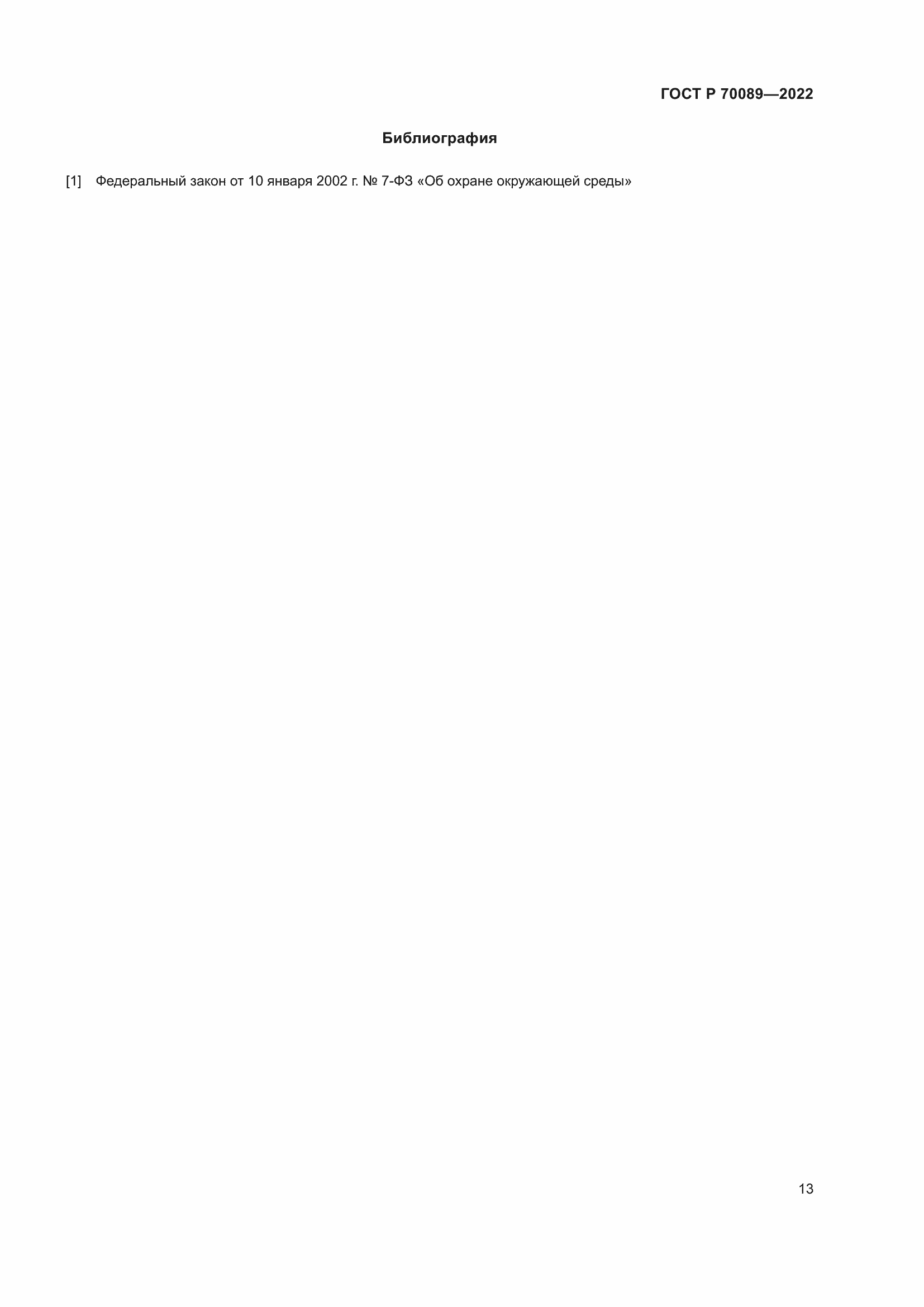 Страница 17 ГОСТ Р 70089-2022