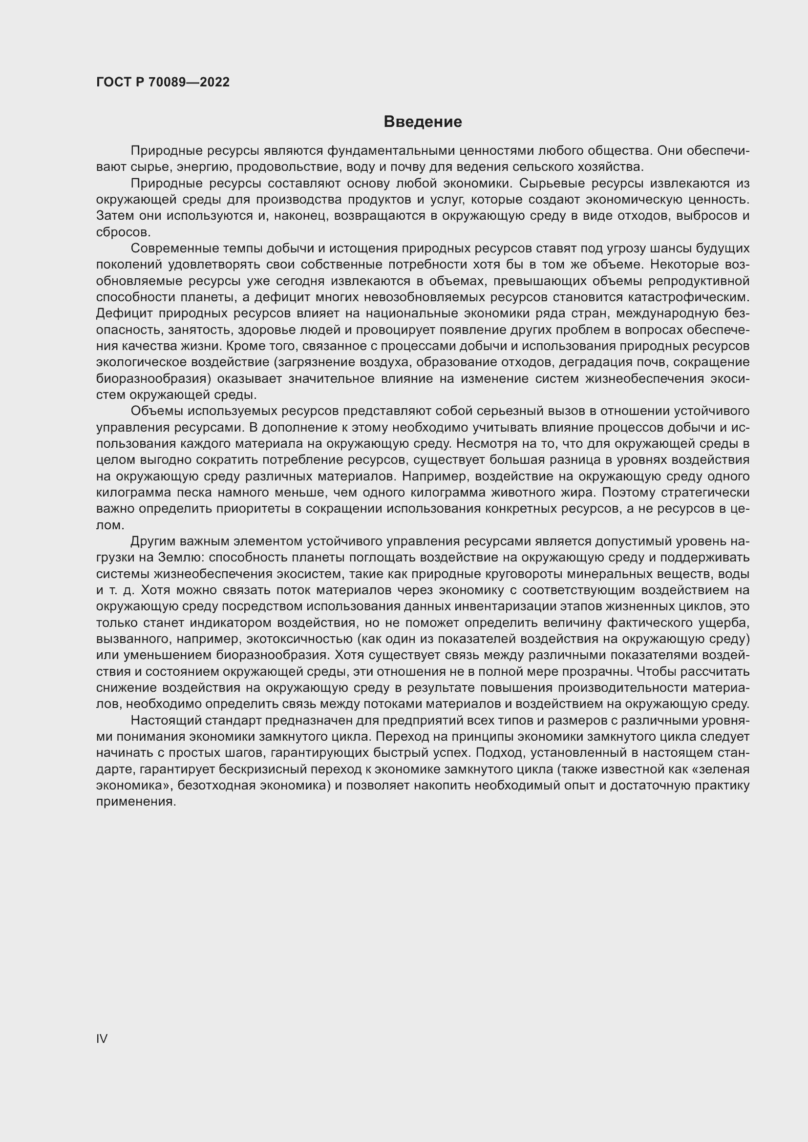 Страница 4 ГОСТ Р 70089-2022