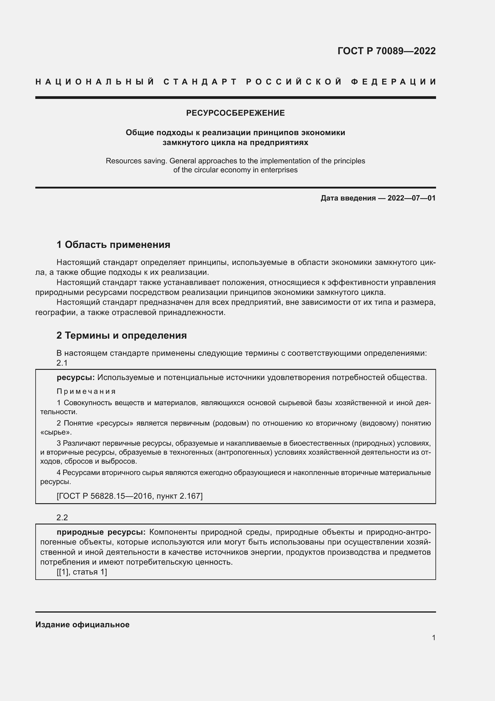 Страница 5 ГОСТ Р 70089-2022