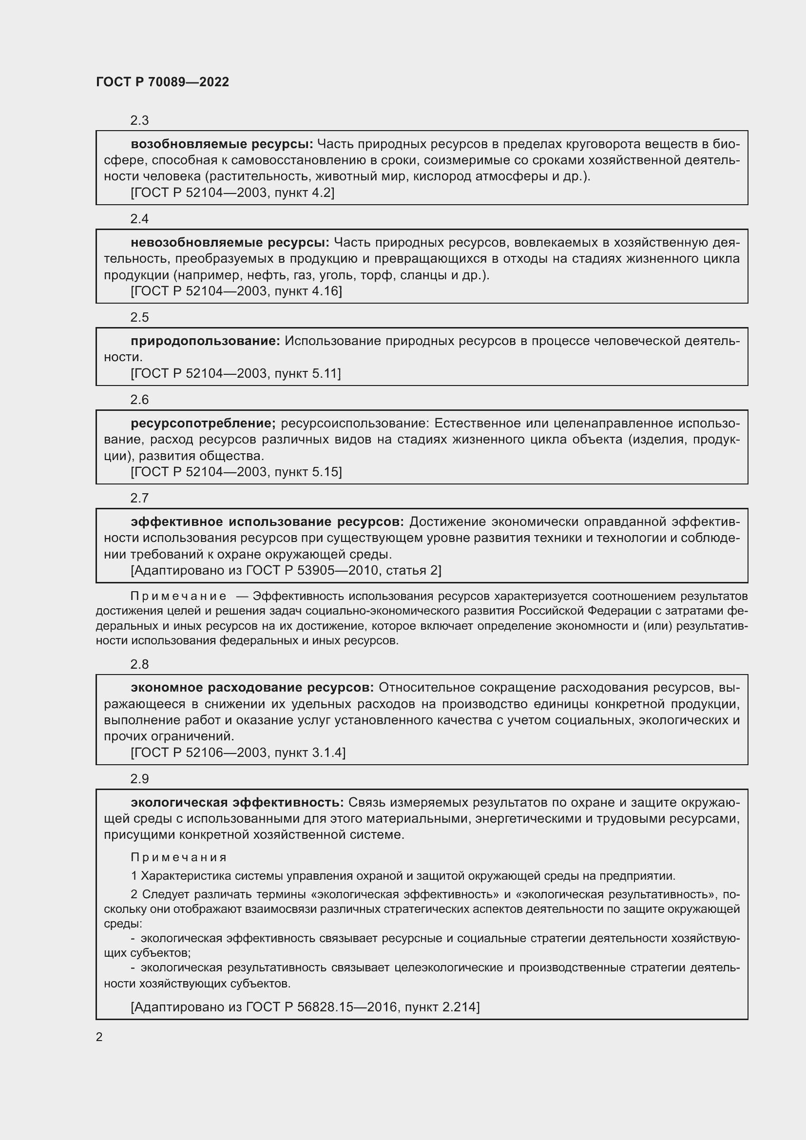 Страница 6 ГОСТ Р 70089-2022