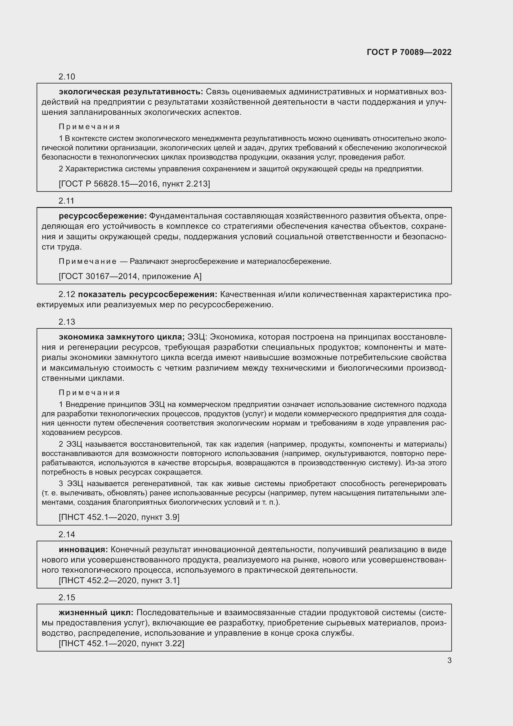 Страница 7 ГОСТ Р 70089-2022