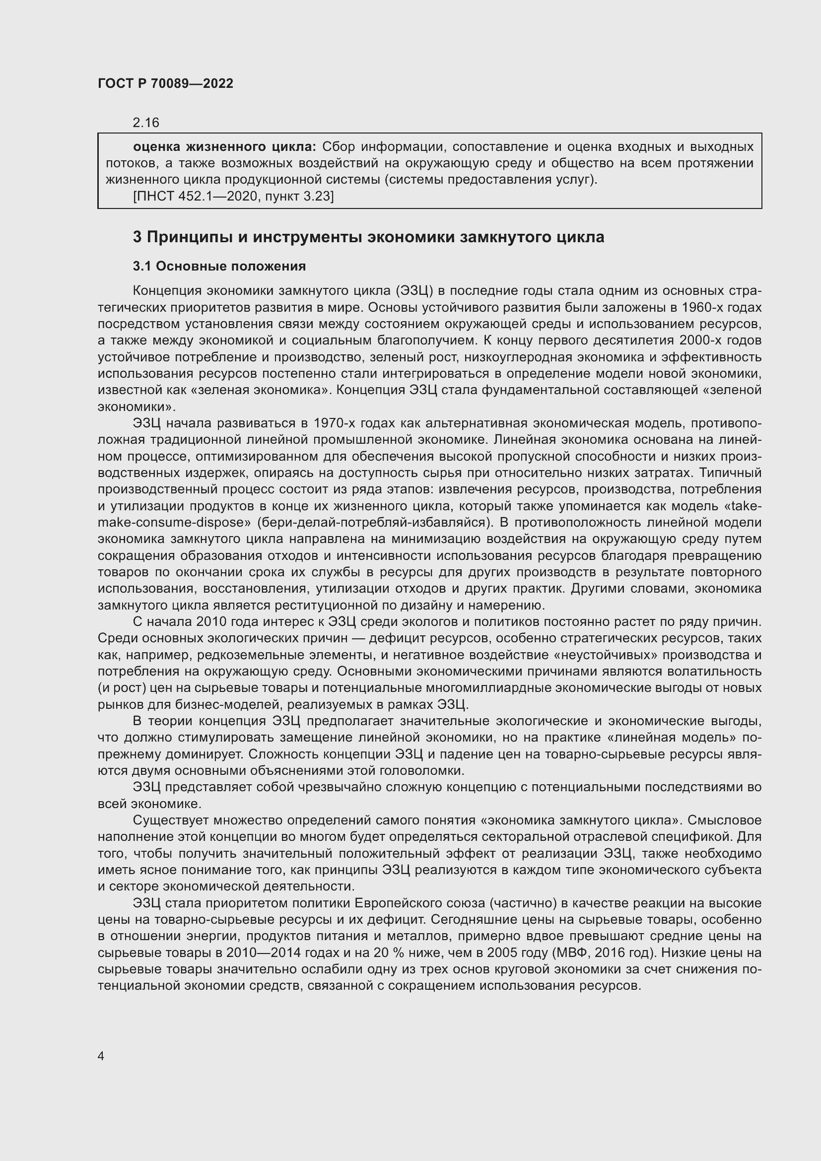 Страница 8 ГОСТ Р 70089-2022